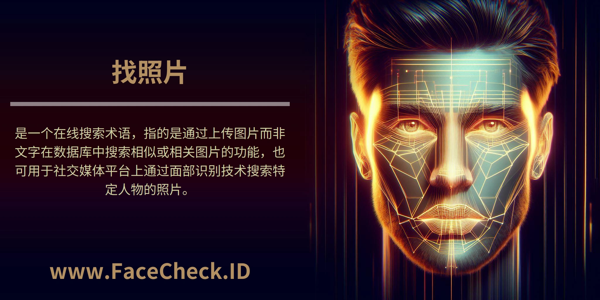 找照片是一个在线搜索术语，指的是通过上传图片而非文字在数据库中搜索相似或相关图片的功能，也可用于社交媒体平台上通过面部识别技术搜索特定人物的照片。