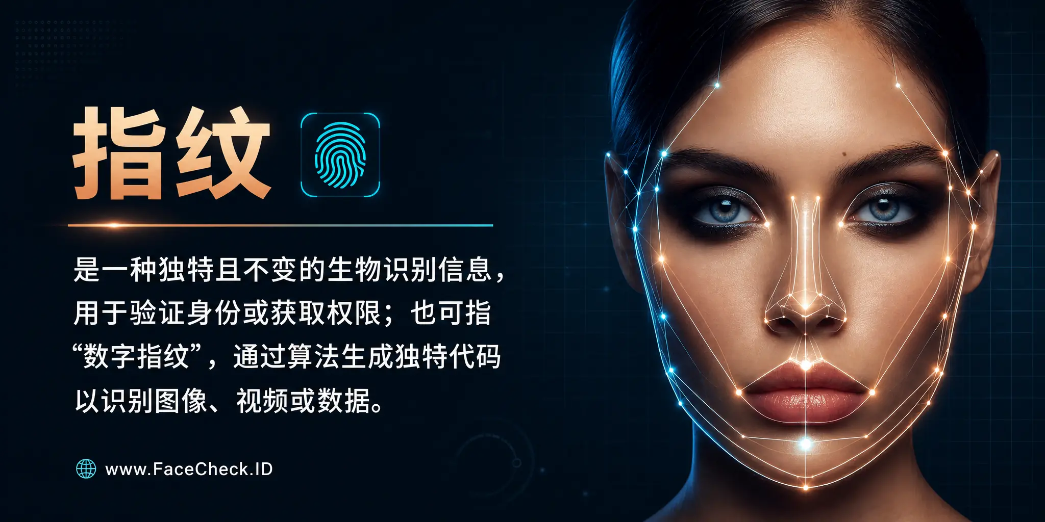 指纹是一种独特且不变的生物识别信息，用于验证身份或获取权限，还可能是数字指纹，通过算法生成独特代码以识别图像、视频或数据。