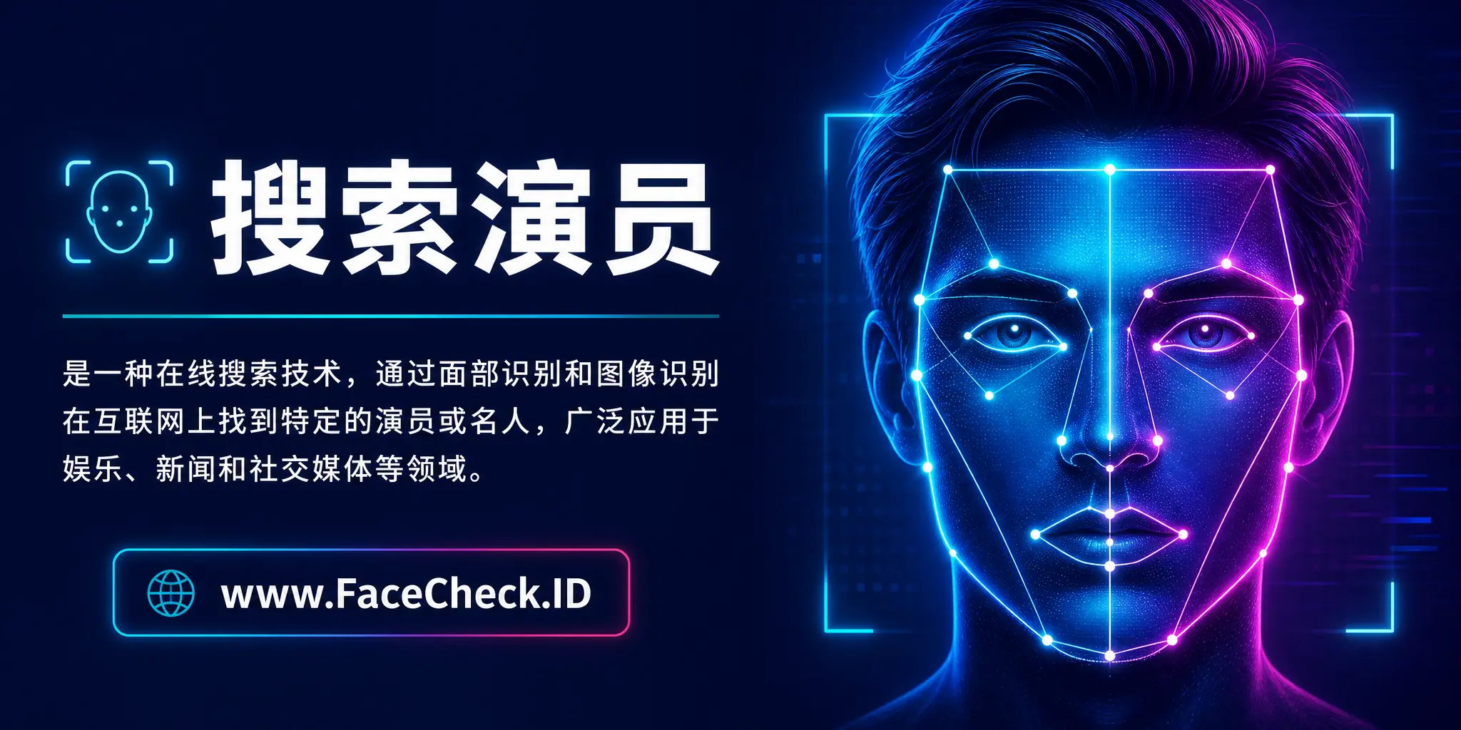 搜索演员是一种在线搜索技术，通过面部识别和图像识别在互联网上找到特定的演员或名人，广泛应用于娱乐、新闻和社交媒体等领域。