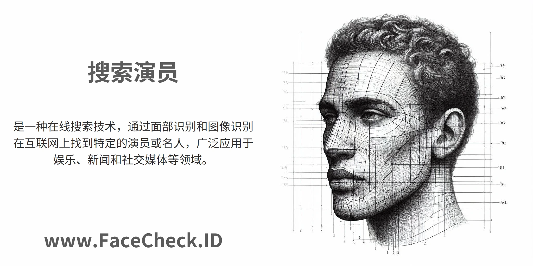 搜索演员是一种在线搜索技术，通过面部识别和图像识别在互联网上找到特定的演员或名人，广泛应用于娱乐、新闻和社交媒体等领域。