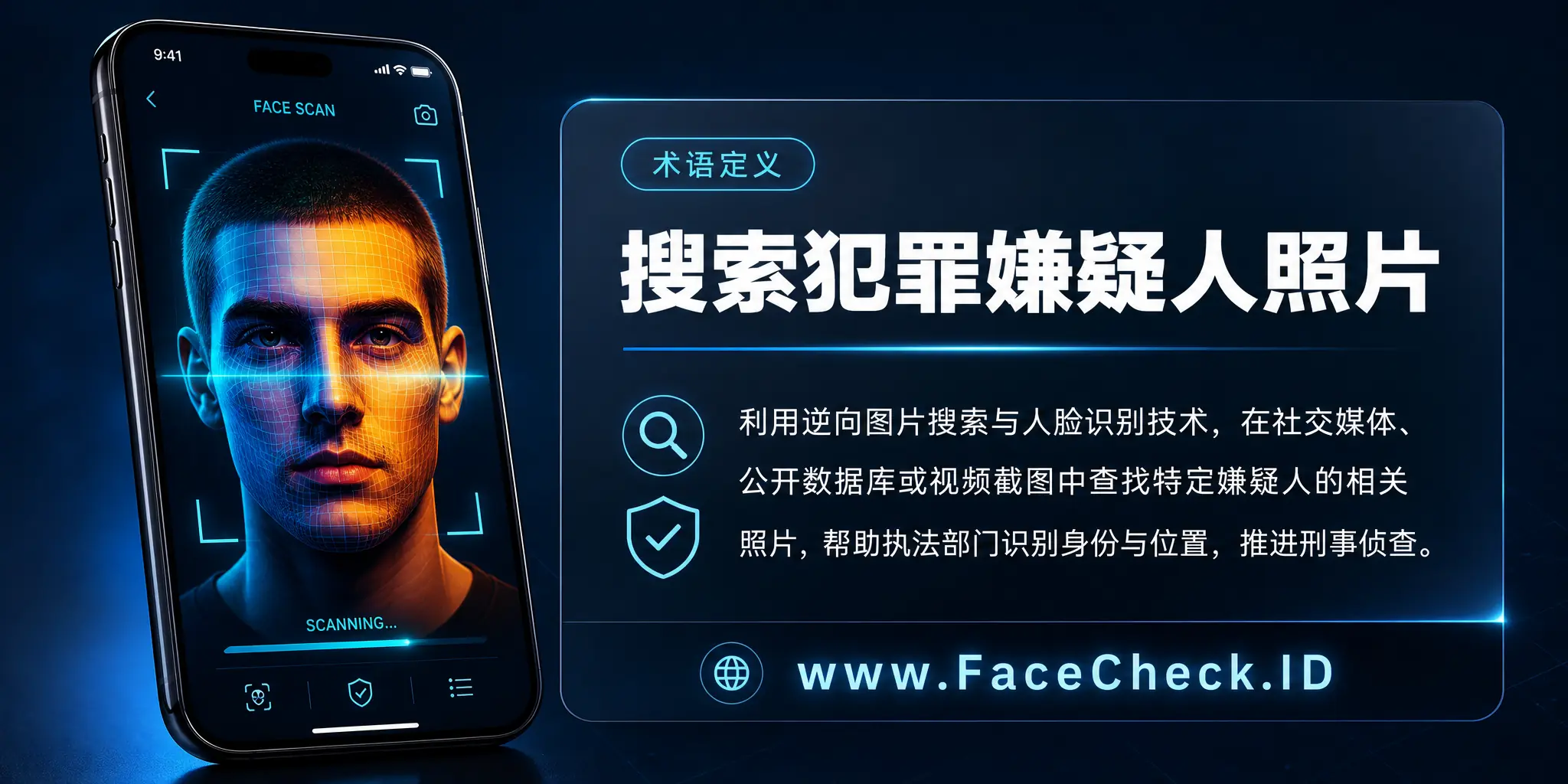 搜索犯罪嫌疑人照片是利用逆向图片搜索技术，在社交媒体或面部识别系统中寻找特定犯罪嫌疑人照片的过程，帮助执法部门定位嫌疑人身份和位置，促进刑事侦查。