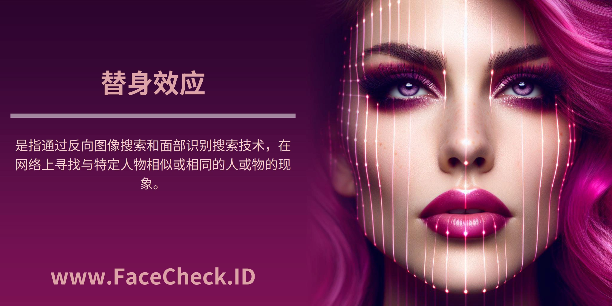 替身效应是指通过反向图像搜索和面部识别搜索技术，在网络上寻找与特定人物相似或相同的人或物的现象。