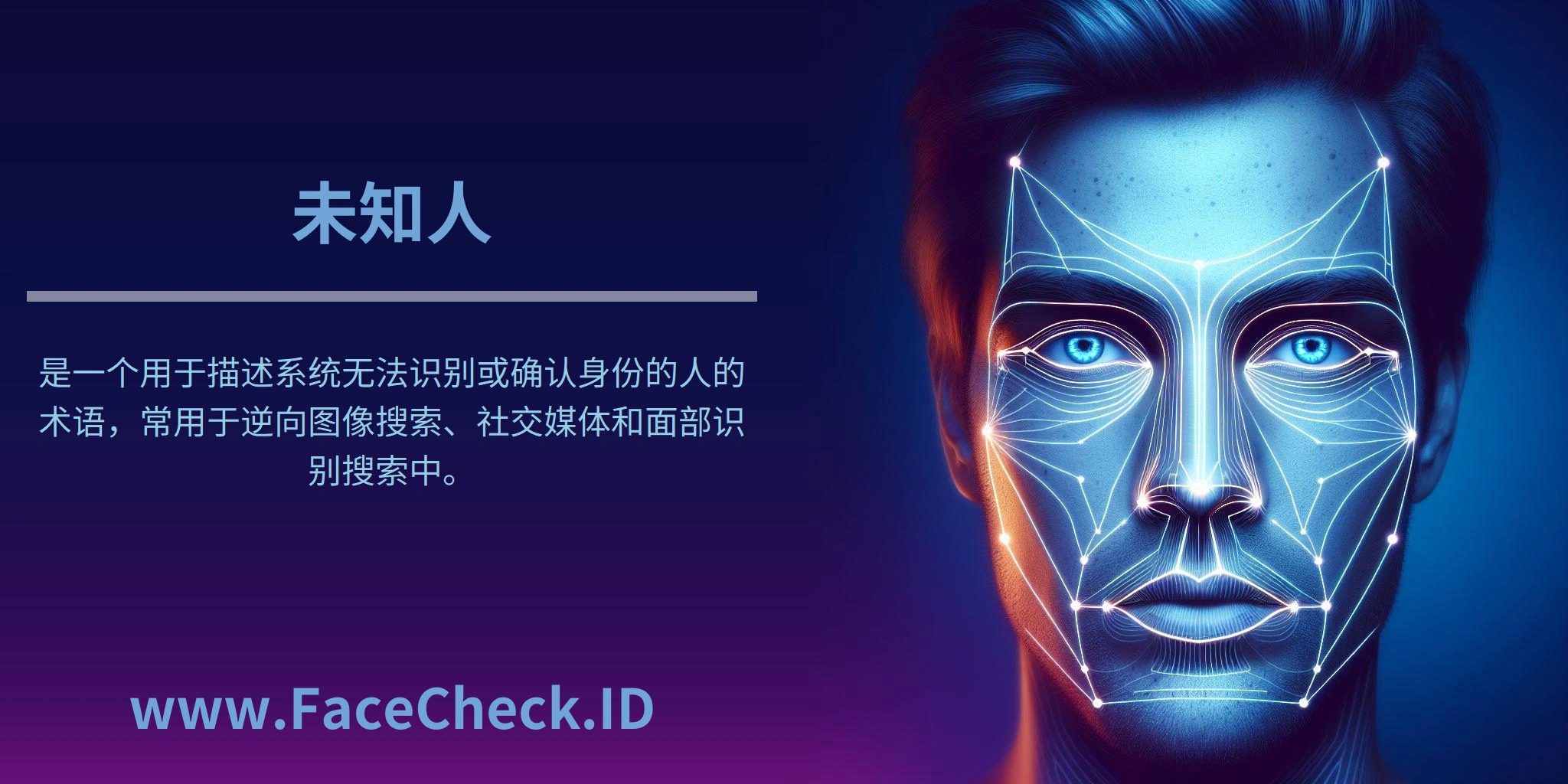 未知人是一个用于描述系统无法识别或确认身份的人的术语，常用于逆向图像搜索、社交媒体和面部识别搜索中。