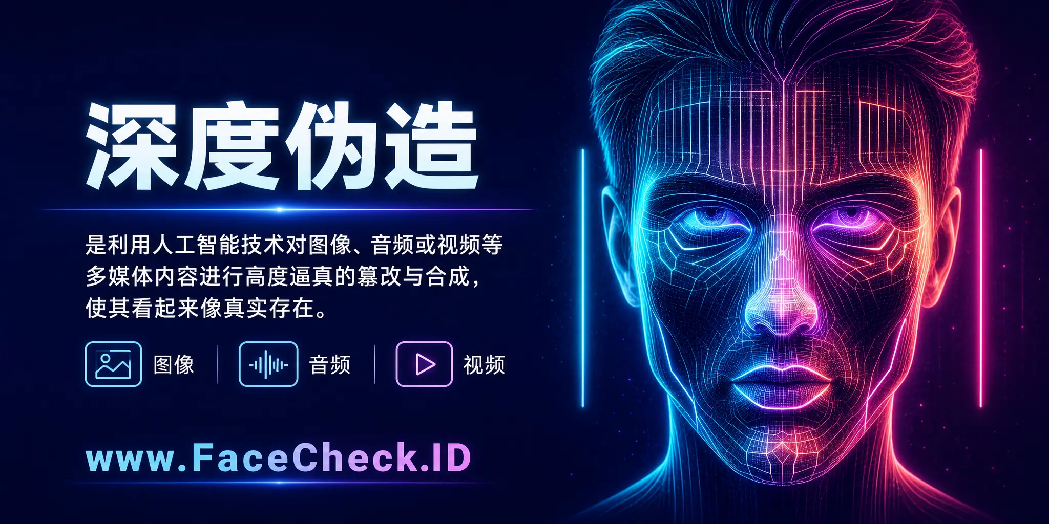 深度伪造是利用人工智能技术对图像、音频或视频等多媒体内容进行高度逼真的篡改与合成，使其看起来像真实存在。