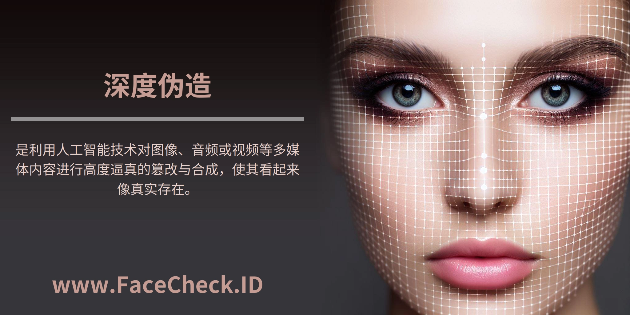 深度伪造 <b>深度伪造</b>是利用人工智能技术对图像、音频或视频等多媒体内容进行高度逼真的篡改与合成,使其看起来像真实存在。