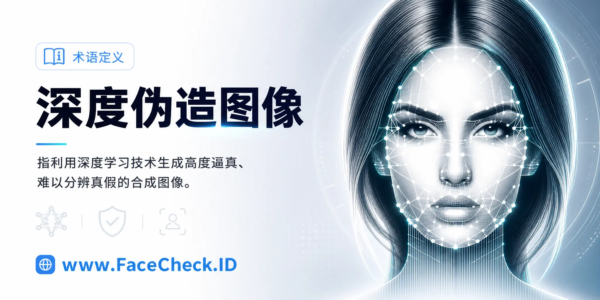深度伪造图像是用深度学习技术生成高度逼真、难以分辨真假的合成图像。