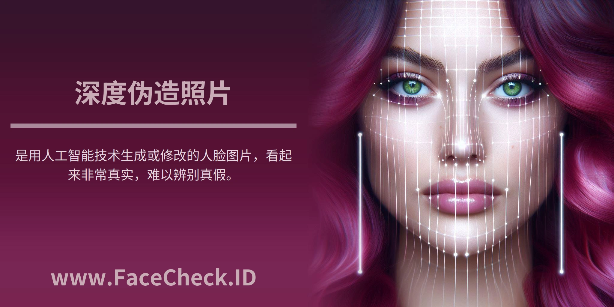 深度伪造照片是用人工智能技术生成或修改的人脸图片，看起来非常真实，难以辨别真假。