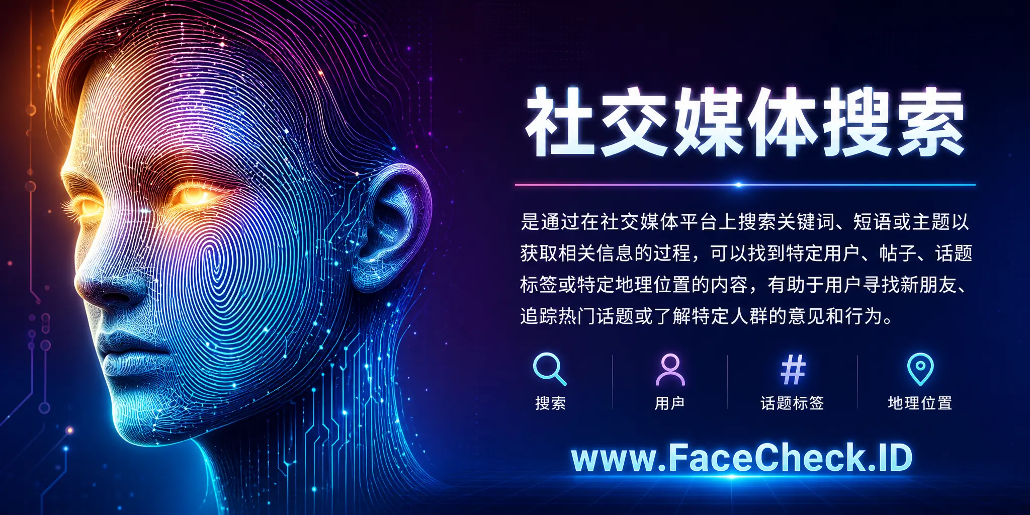社交媒体搜索是通过在社交媒体平台上搜寻关键词、短语或主题以获取相关信息的过程，可以找到特定用户、帖子、话题标签或特定地理位置的内容，有助于用户寻找新朋友、追踪热门话题或了解特定人群的意见和行为。