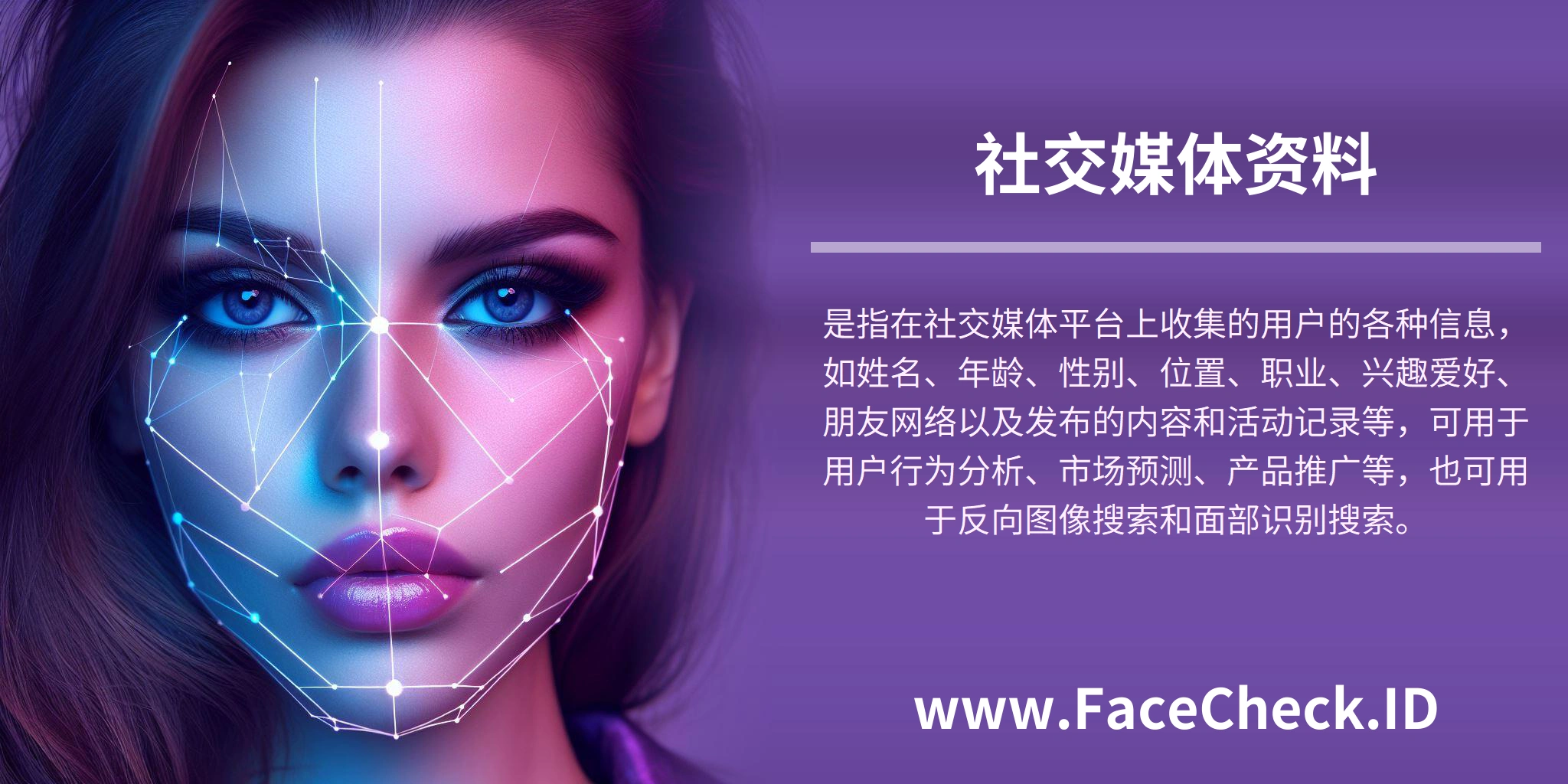 社交媒体资料是指在社交媒体平台上收集的用户的各种信息，如姓名、年龄、性别、位置、职业、兴趣爱好、朋友网络以及发布的内容和活动记录等，可用于用户行为分析、市场预测、产品推广等，也可用于反向图像搜索和面部识别搜索。