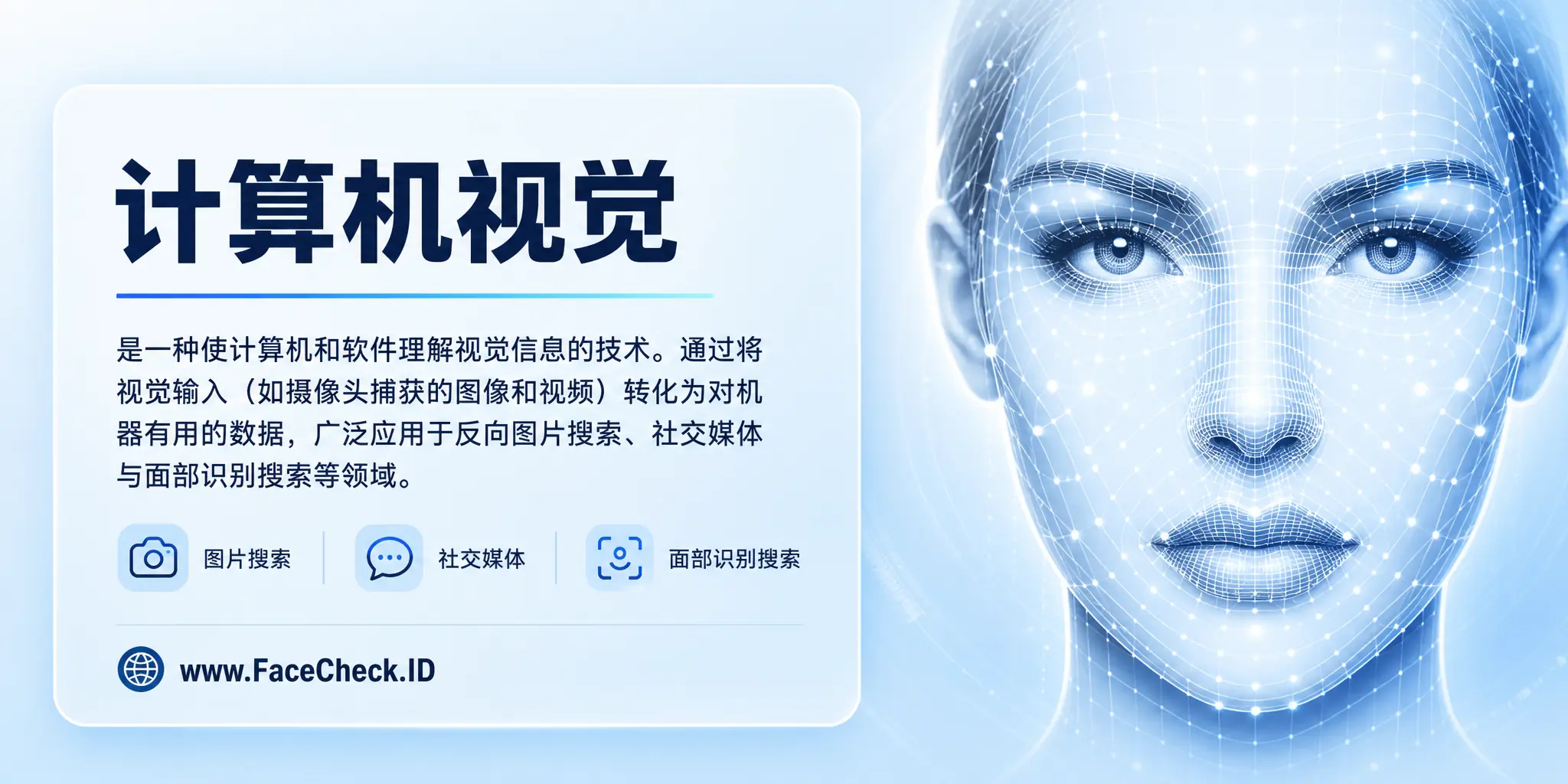 计算机视觉是一种能使计算机和软件理解视觉信息的科技，通过将视觉输入（如摄像头捕获的图像和视频等）转化为对机器有用的信息，广泛应用于反向图片搜索、社交媒体和面部识别搜索等领域。
