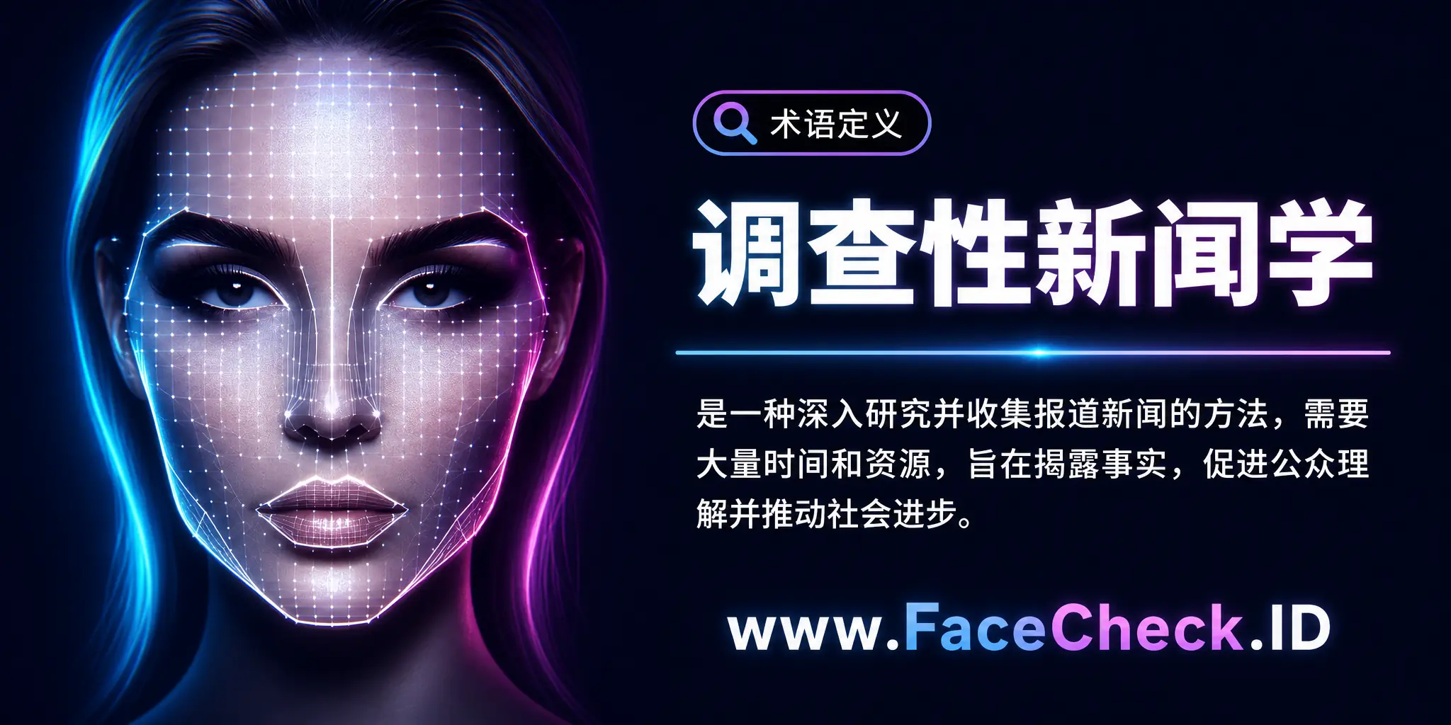 调查性新闻学是一种深入研究并收集报道新闻的方法，需要大量时间和资源，旨在揭露事实，促进公众理解并推动社会进步。