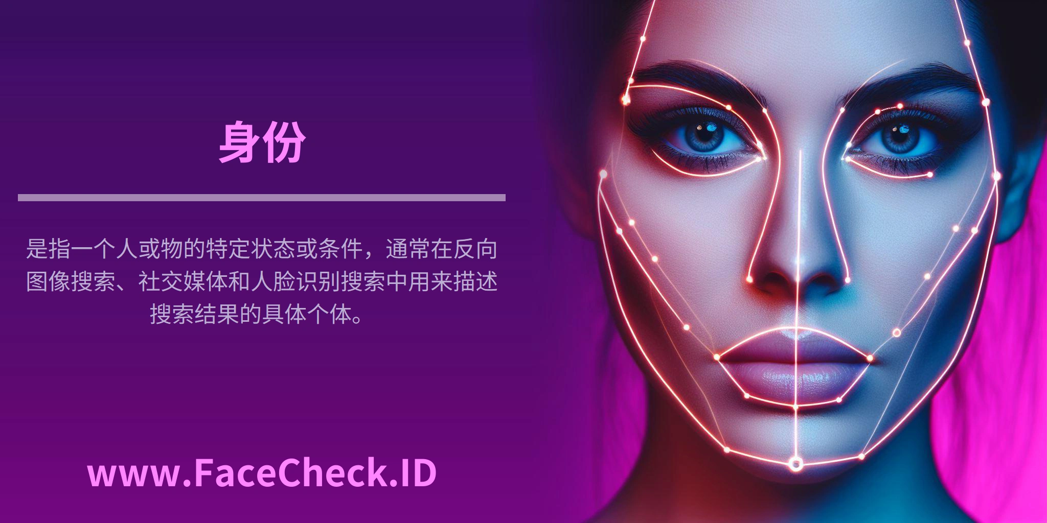 <b>身份</b>是指一个人或物的特定状态或条件，通常在反向图像搜索、社交媒体和人脸识别搜索中用来描述搜索结果的具体个体。