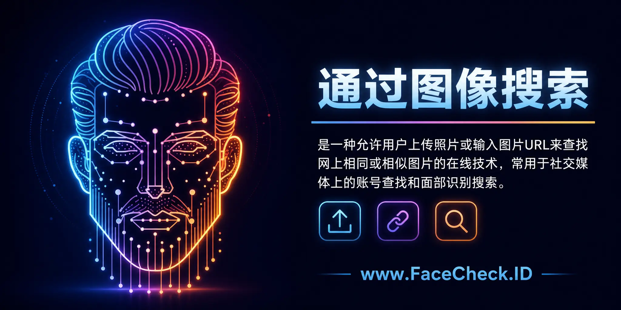 通过图像搜索是一种允许用户上传照片或输入图片URL来查找网上相同或相似图片的在线技术，常用于社交媒体上的账号查找和面部识别搜索。
