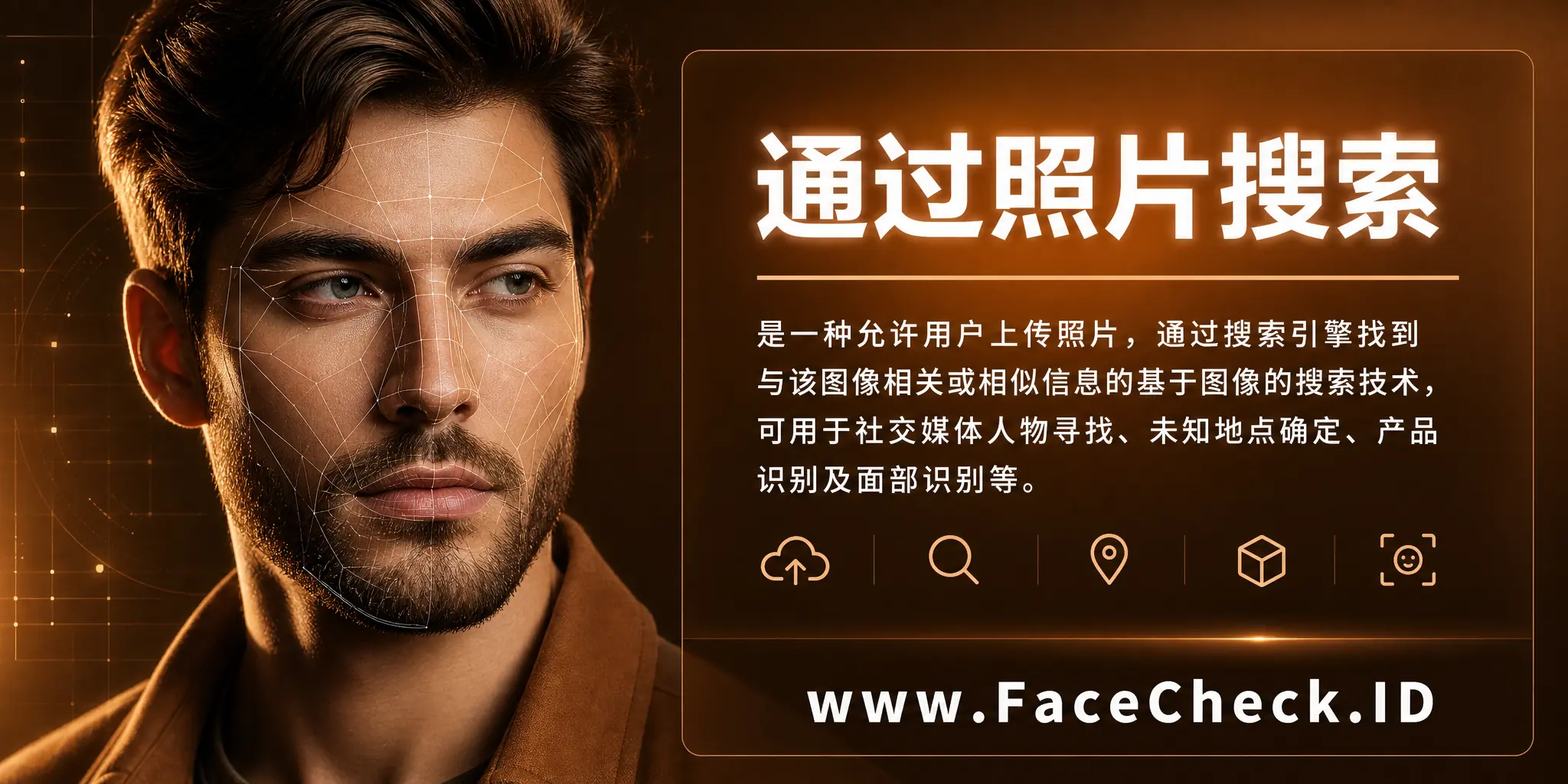 通过照片搜索是一种允许用户上传照片，通过搜索引擎找到与该图像相关或相似信息的基于图像的搜索技术，可用于社交媒体人物寻找、未知地点确定、产品识别及面部识别等。