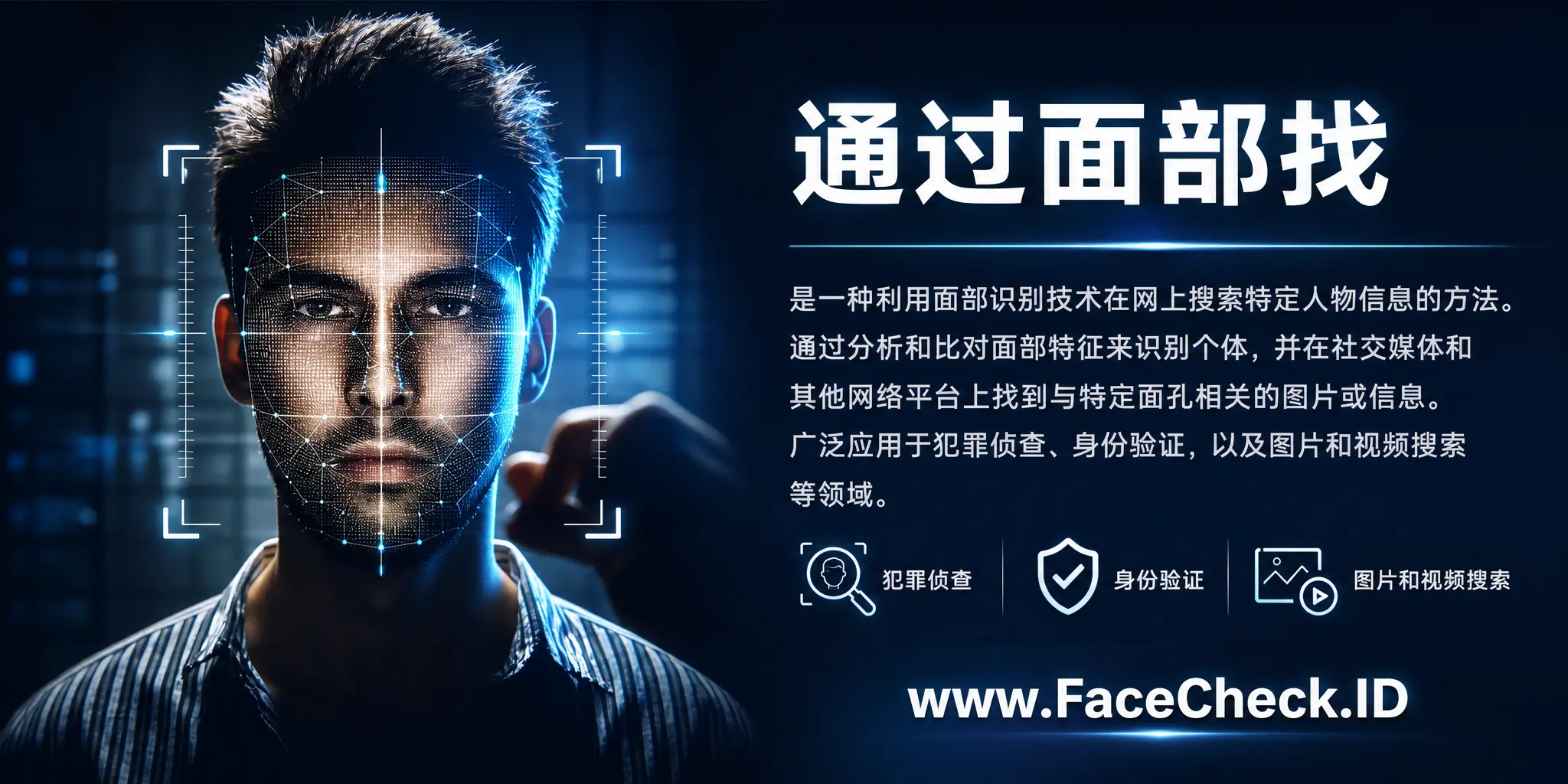 通过面部找是一种利用面部识别技术在网上搜索特定人物信息的方法，通过分析和比较面部特征来识别个体，并在社交媒体和其他网络平台上找到与特定面孔相关的图片或信息，广泛应用于犯罪侦查、身份验证以及图片和视频搜索等领域。