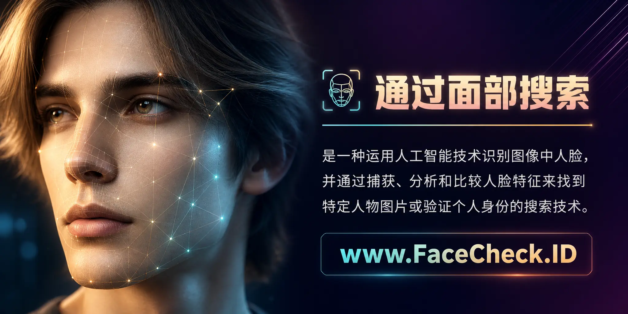 通过面部搜索是一种运用人工智能技术识别图像中人脸并通过捕获、分析和比较人脸特征来找到特定人物图片或验证个人身份的搜索技术。