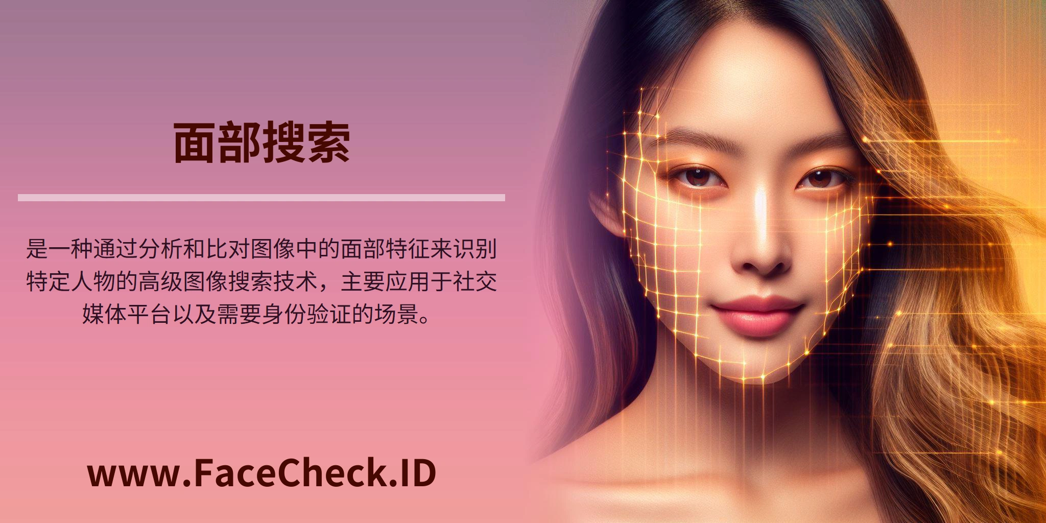 面部搜索是一种通过分析和比对图像中的面部特征来识别特定人物的高级图像搜索技术，主要应用于社交媒体平台以及需要身份验证的场景。