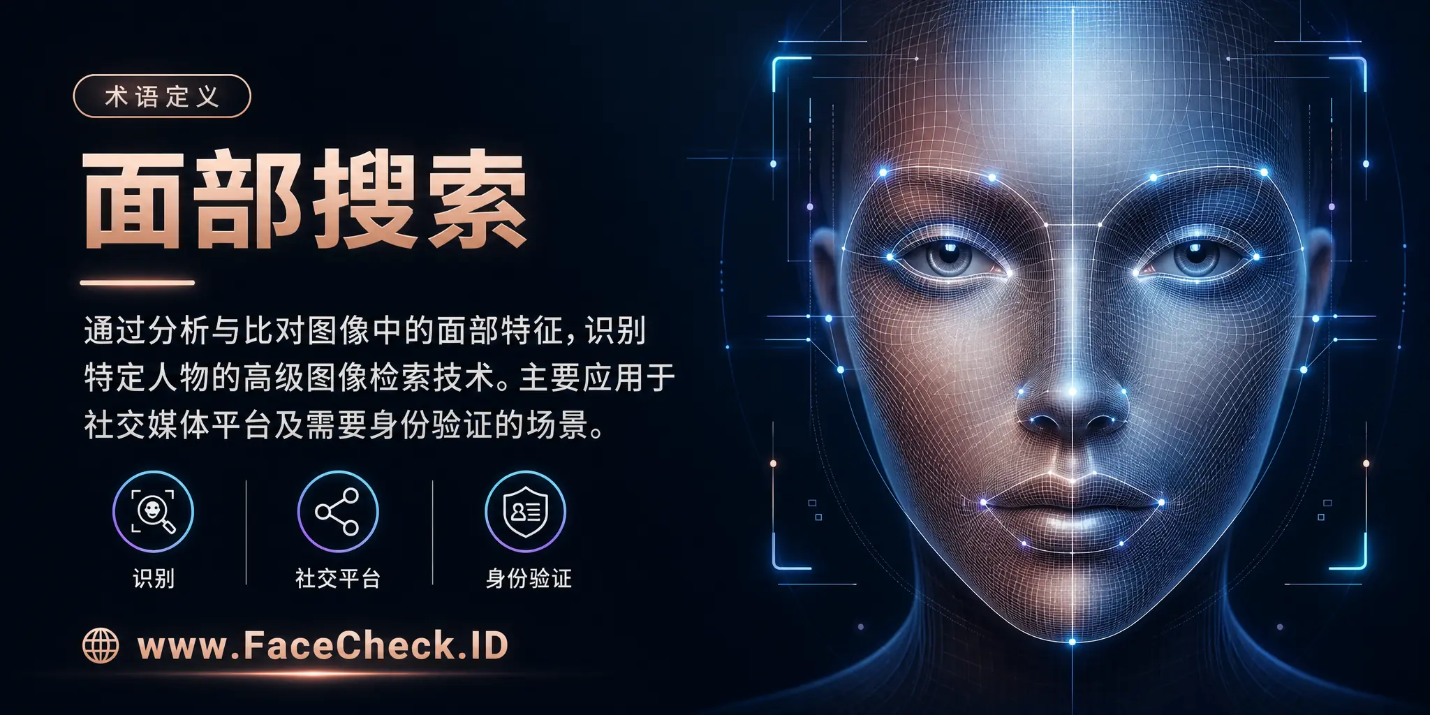 面部搜索是一种通过分析和比对图像中的面部特征来识别特定人物的高级图像搜索技术，主要应用于社交媒体平台以及需要身份验证的场景。