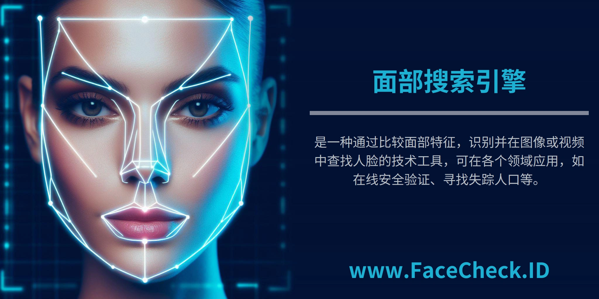 <b>面部搜索引擎</b>是一种通过比较面部特征，识别并在图像或视频中查找人脸的技术工具，可在各个领域应用，如在线安全验证、寻找失踪人口等。