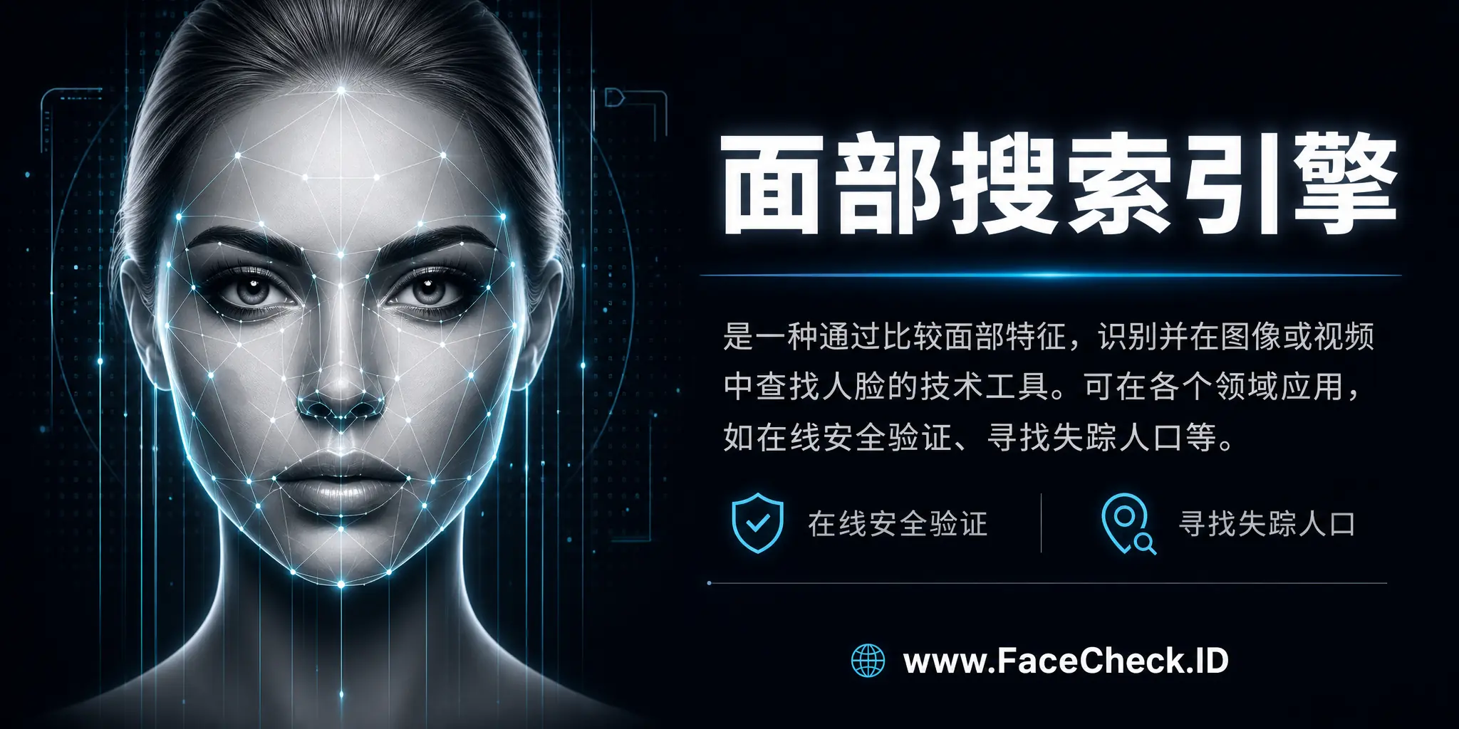 面部搜索引擎是一种通过比较面部特征，识别并在图像或视频中查找人脸的技术工具，可在各个领域应用，如在线安全验证、寻找失踪人口等。