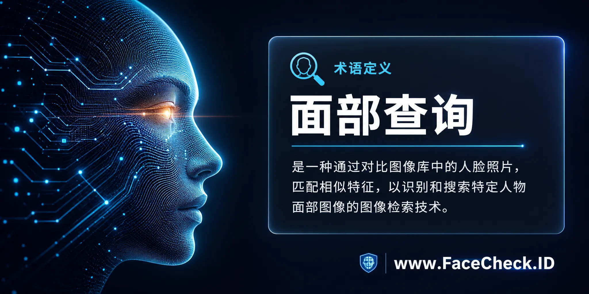 面部查询是一种通过对比图像库中的人脸照片，匹配相似特征以识别和搜索特定人物面部图像的图像搜索技术。