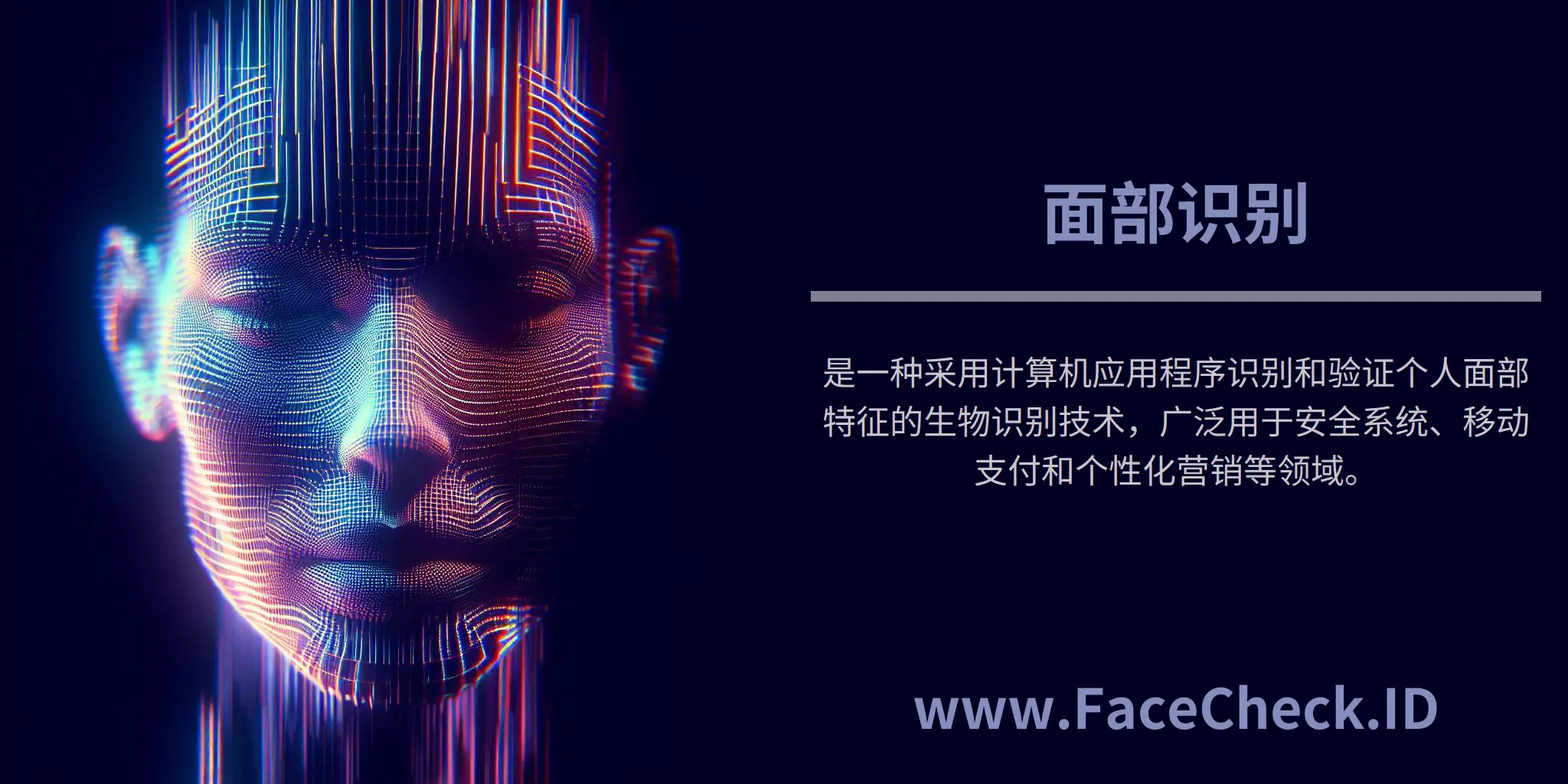 面部识别是一种采用计算机应用程序识别和验证个人面部特征的生物识别技术，广泛用于安全系统、移动支付和个性化营销等领域。