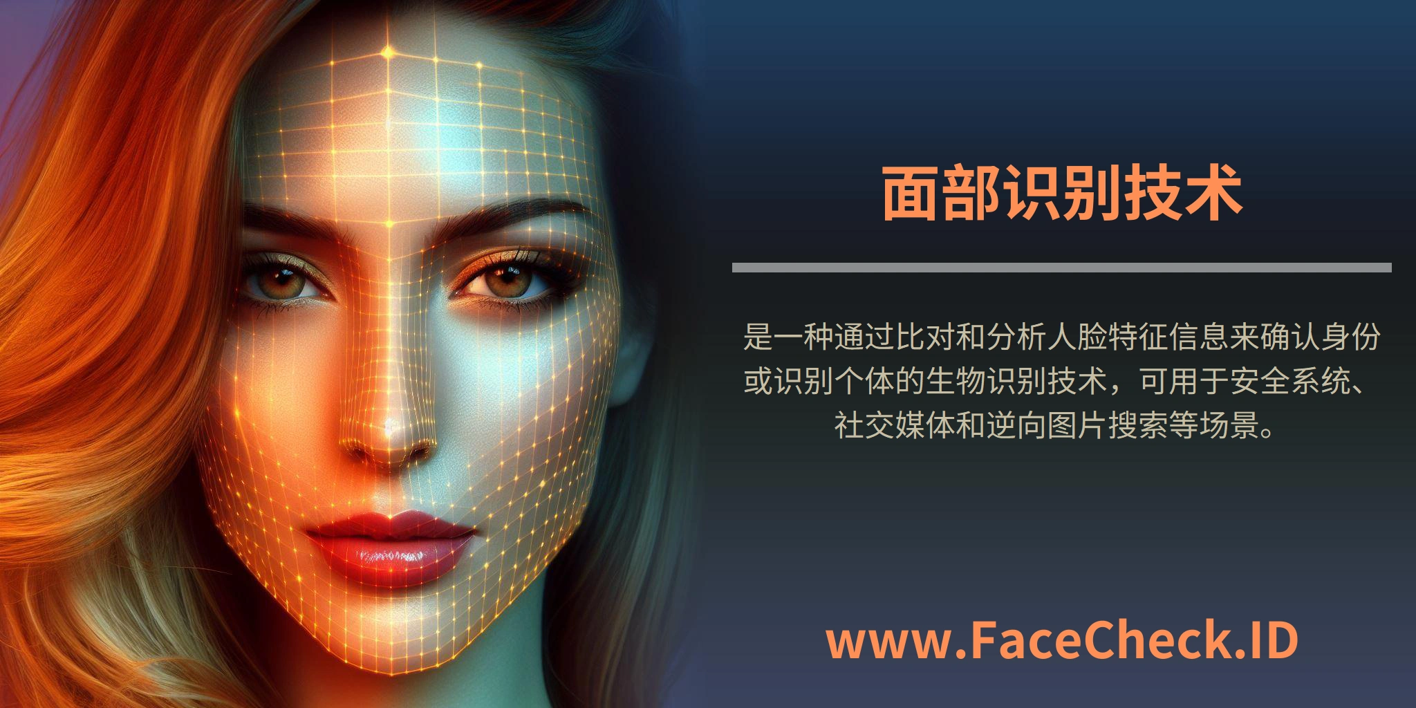 <b>面部识别技术</b>是一种通过比对和分析人脸特征信息来确认身份或识别个体的生物识别技术，可用于安全系统、社交媒体和逆向图片搜索等场景。
