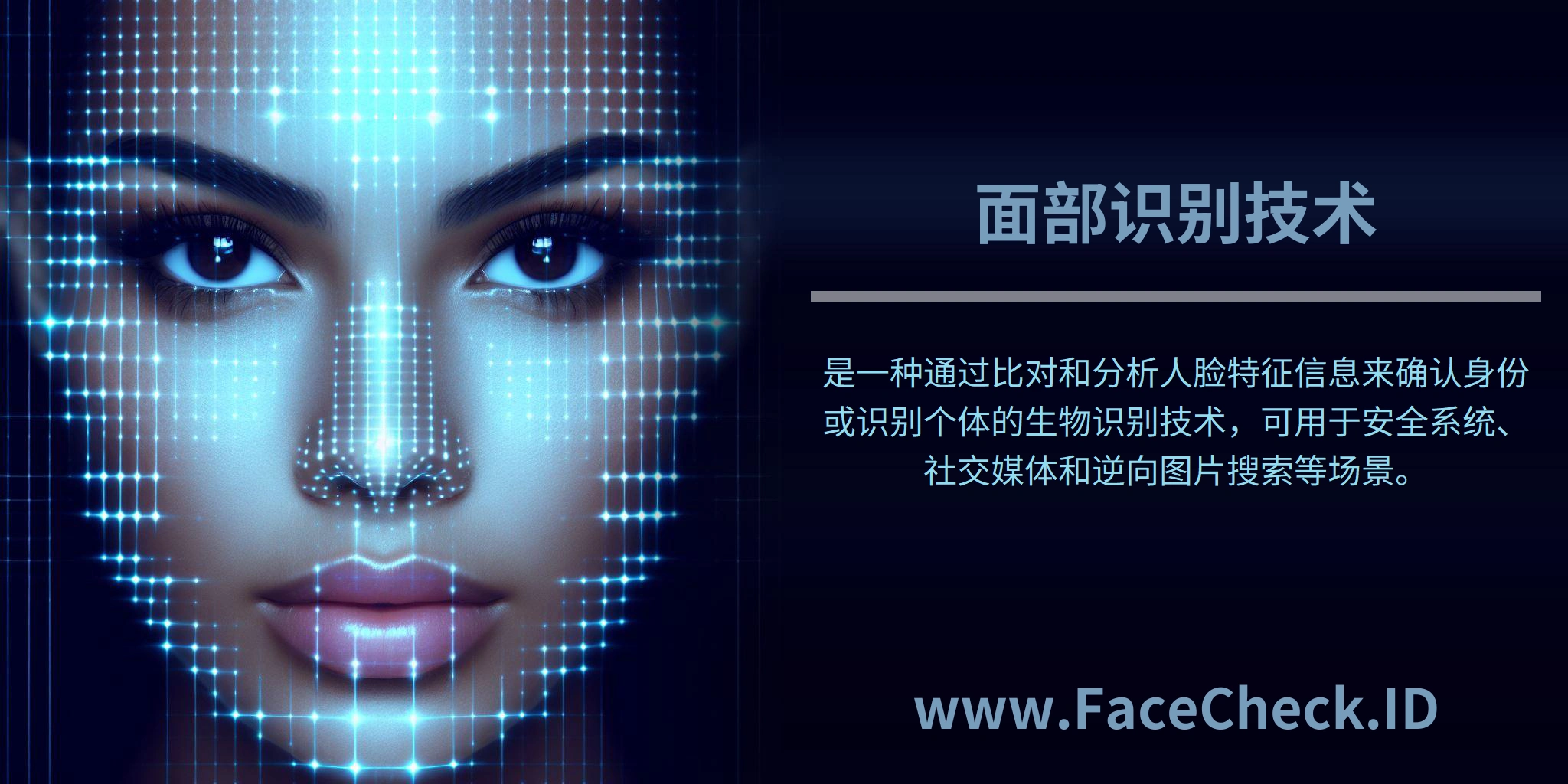 面部识别技术是一种通过比对和分析人脸特征信息来确认身份或识别个体的生物识别技术，可用于安全系统、社交媒体和逆向图片搜索等场景。