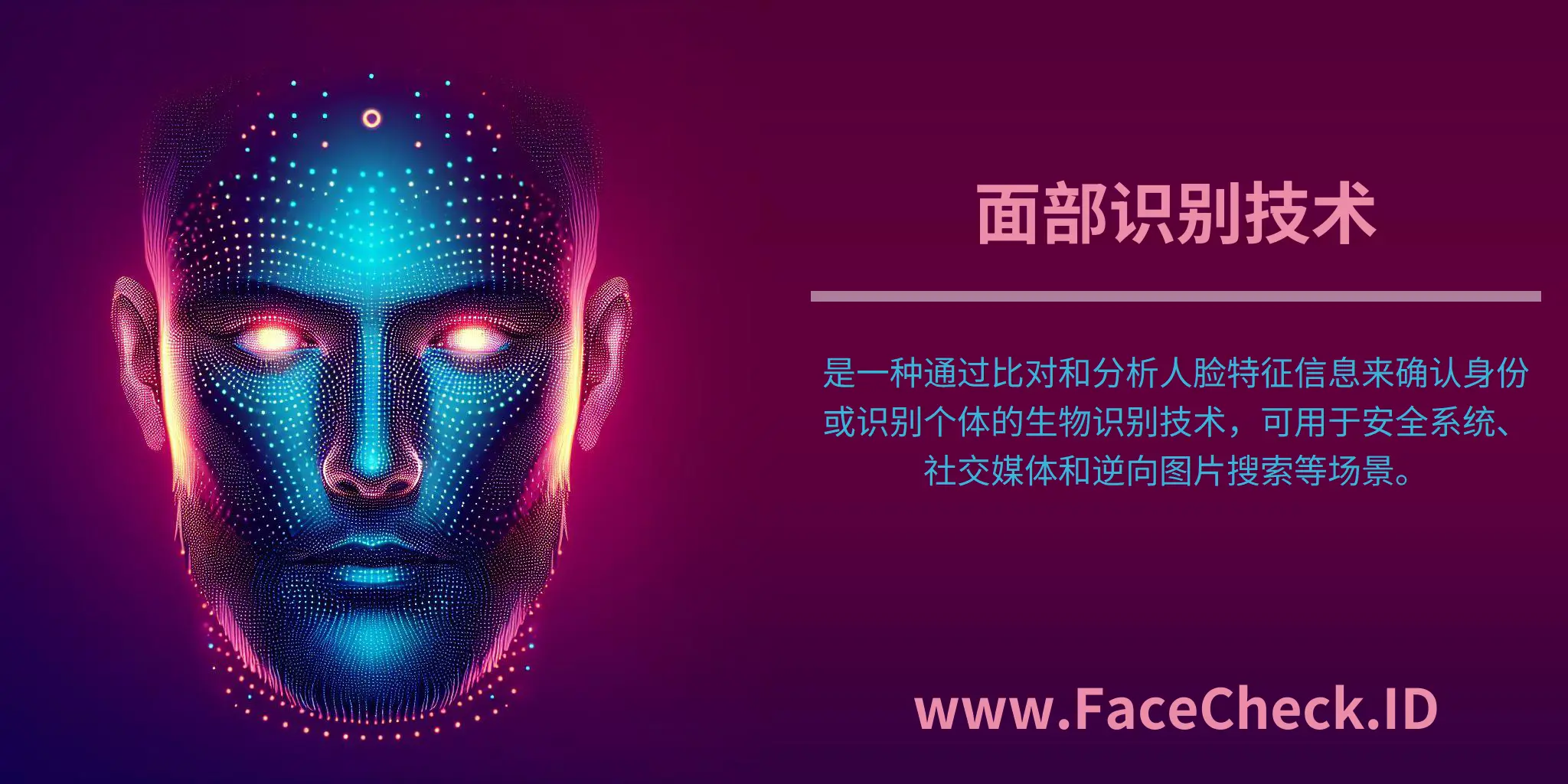 面部识别技术是一种通过比对和分析人脸特征信息来确认身份或识别个体的生物识别技术，可用于安全系统、社交媒体和逆向图片搜索等场景。