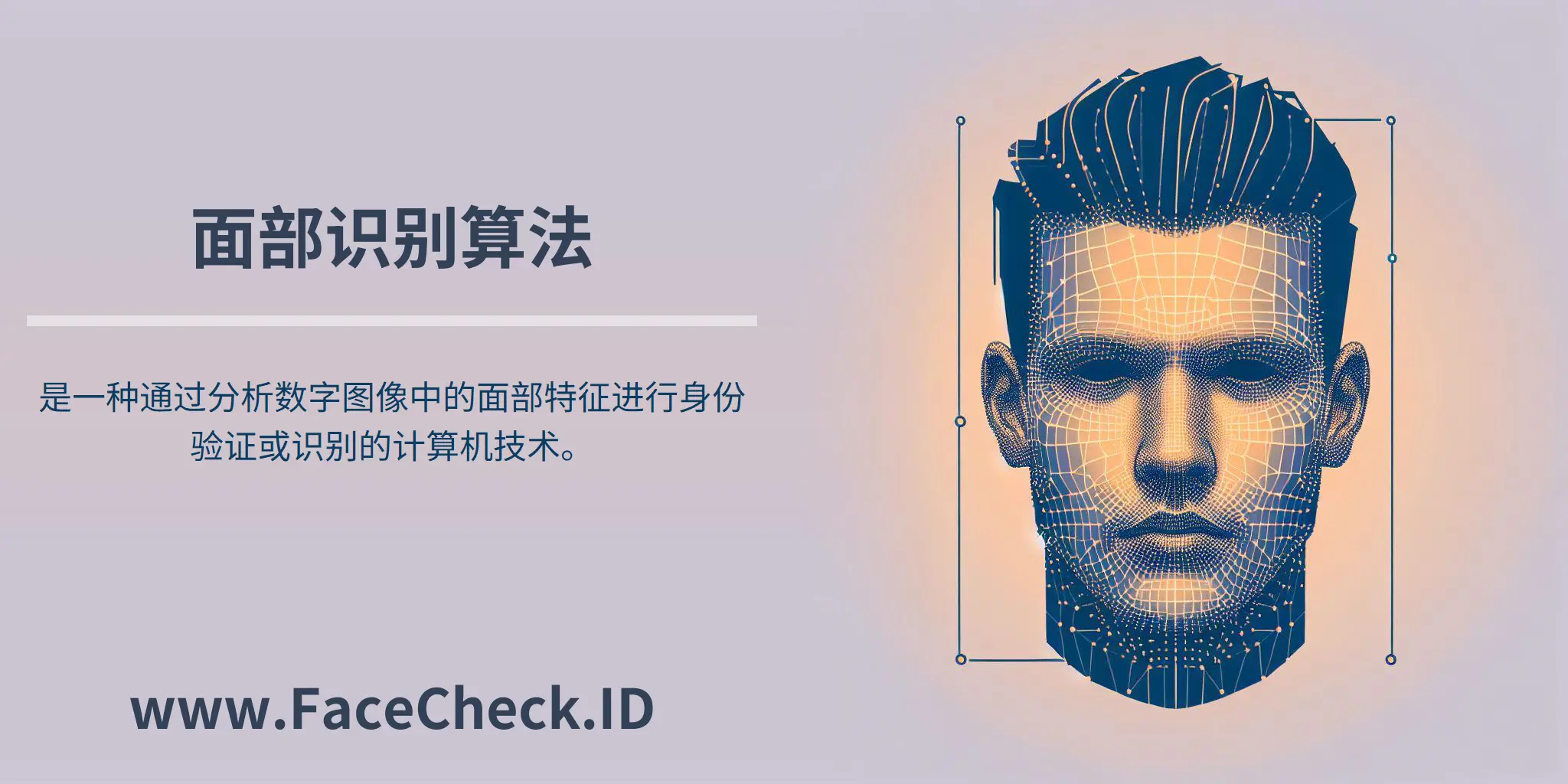 面部识别算法是一种通过分析数字图像中的面部特征进行身份验证或识别的计算机技术。