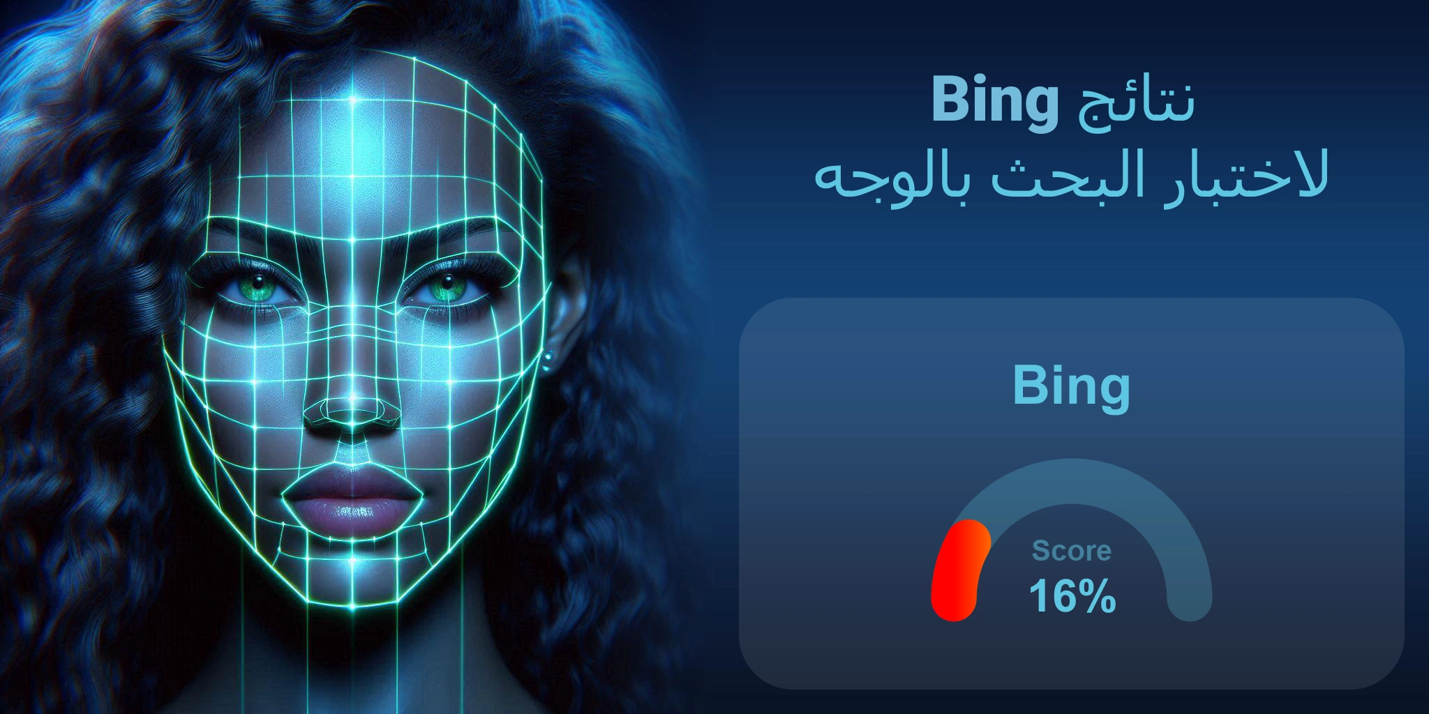 هل Bing هو الأفضل للبحث بالوجه؟