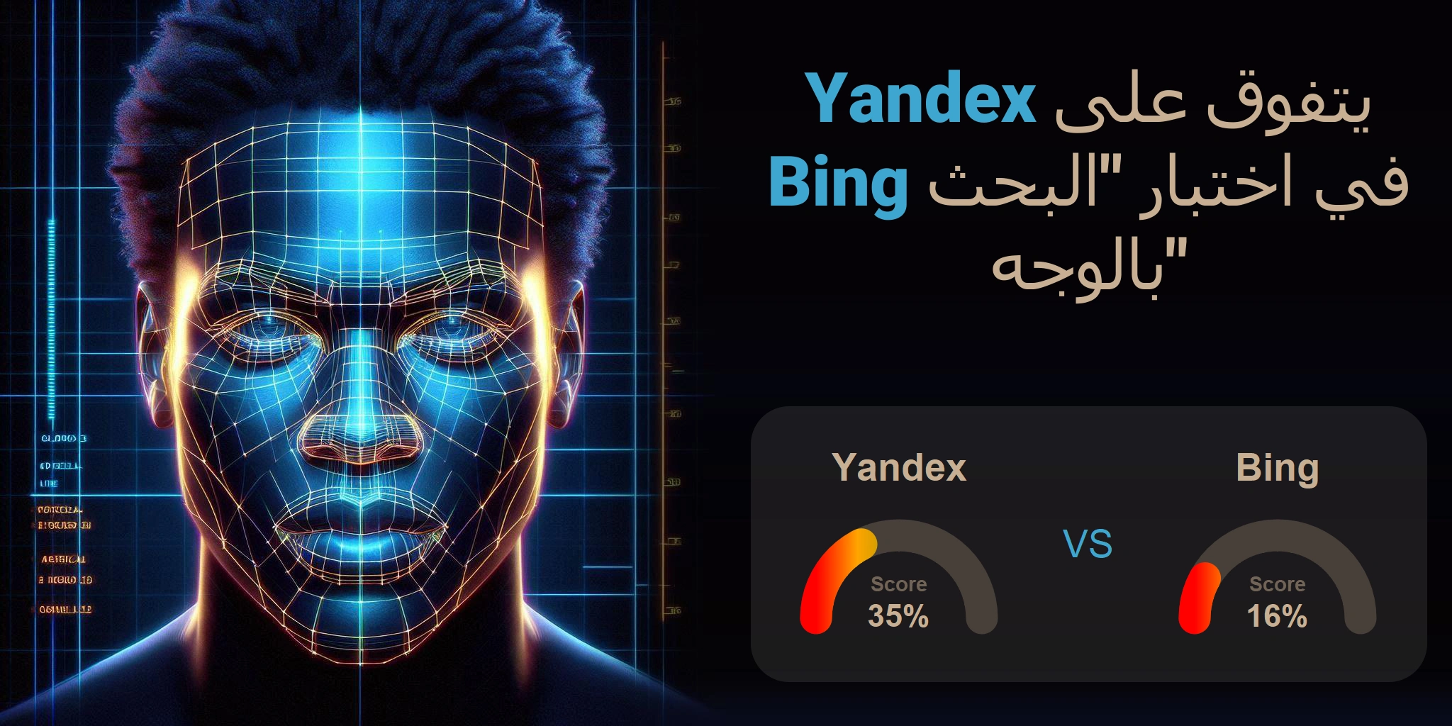 ما هو الأفضل للبحث بالوجه: <br>Bing أو Yandex؟
