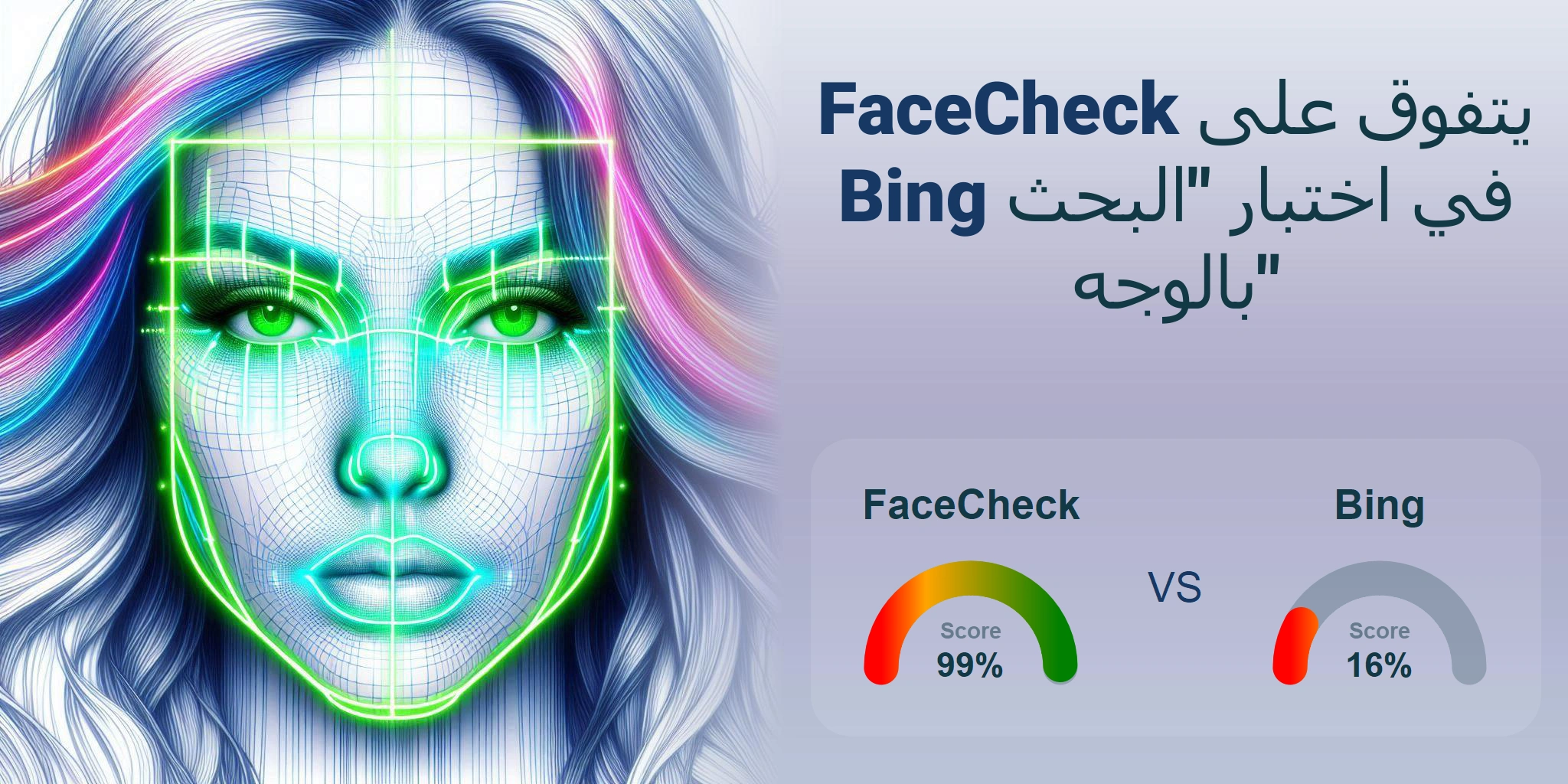 ما هو الأفضل للبحث بالوجه: <br>FaceCheck أو Bing؟