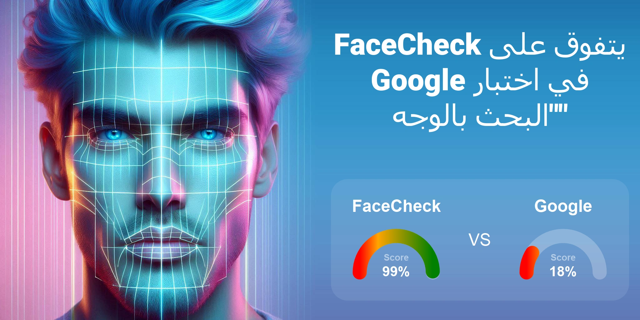 ما هو الأفضل للبحث بالوجه: <br>FaceCheck أو Google؟