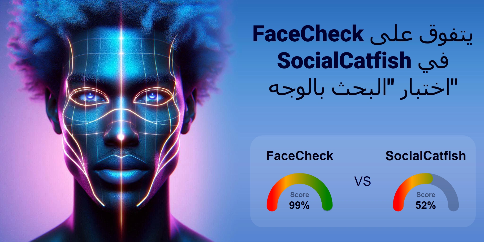 ما هو الأفضل للبحث بالوجه: <br>FaceCheck أو SocialCatfish؟