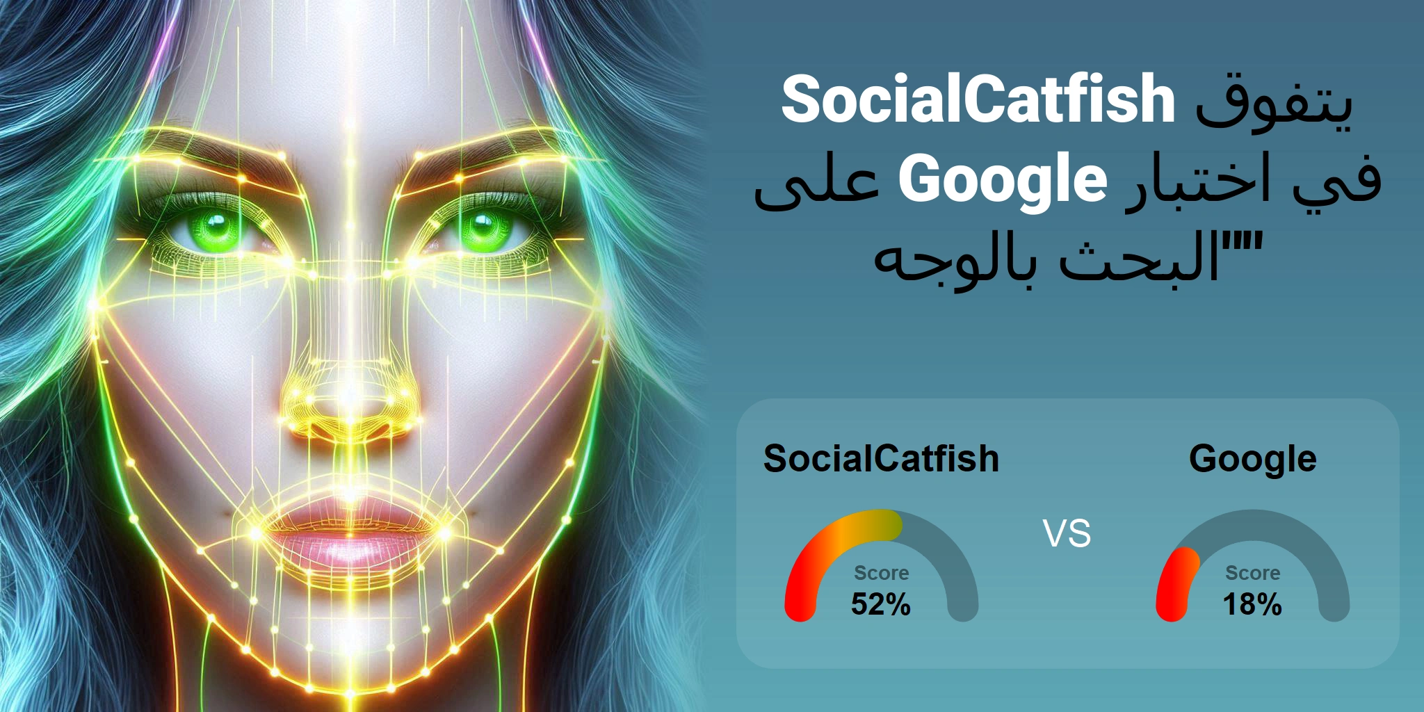 ما هو الأفضل للبحث بالوجه: <br>Google أو SocialCatfish؟