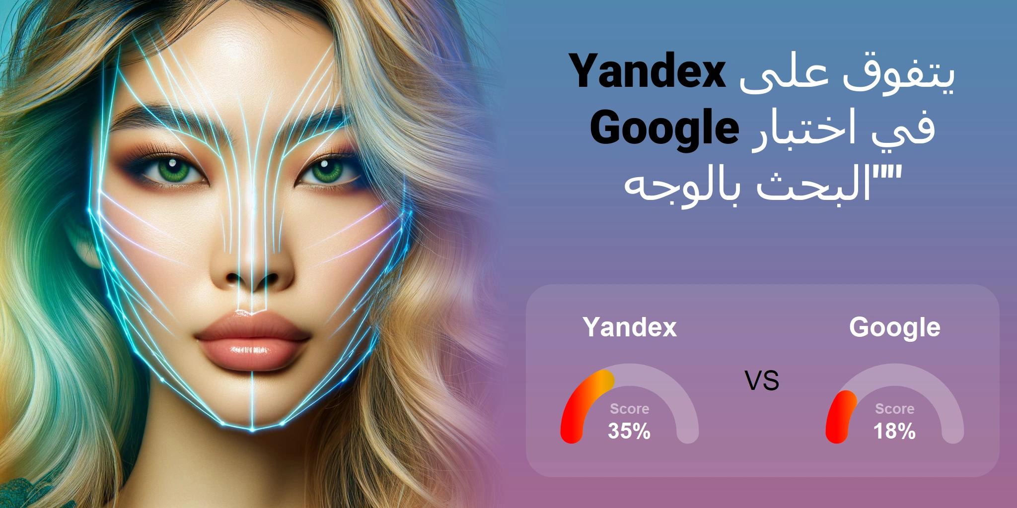 ما هو الأفضل للبحث بالوجه: <br>Google أو Yandex؟