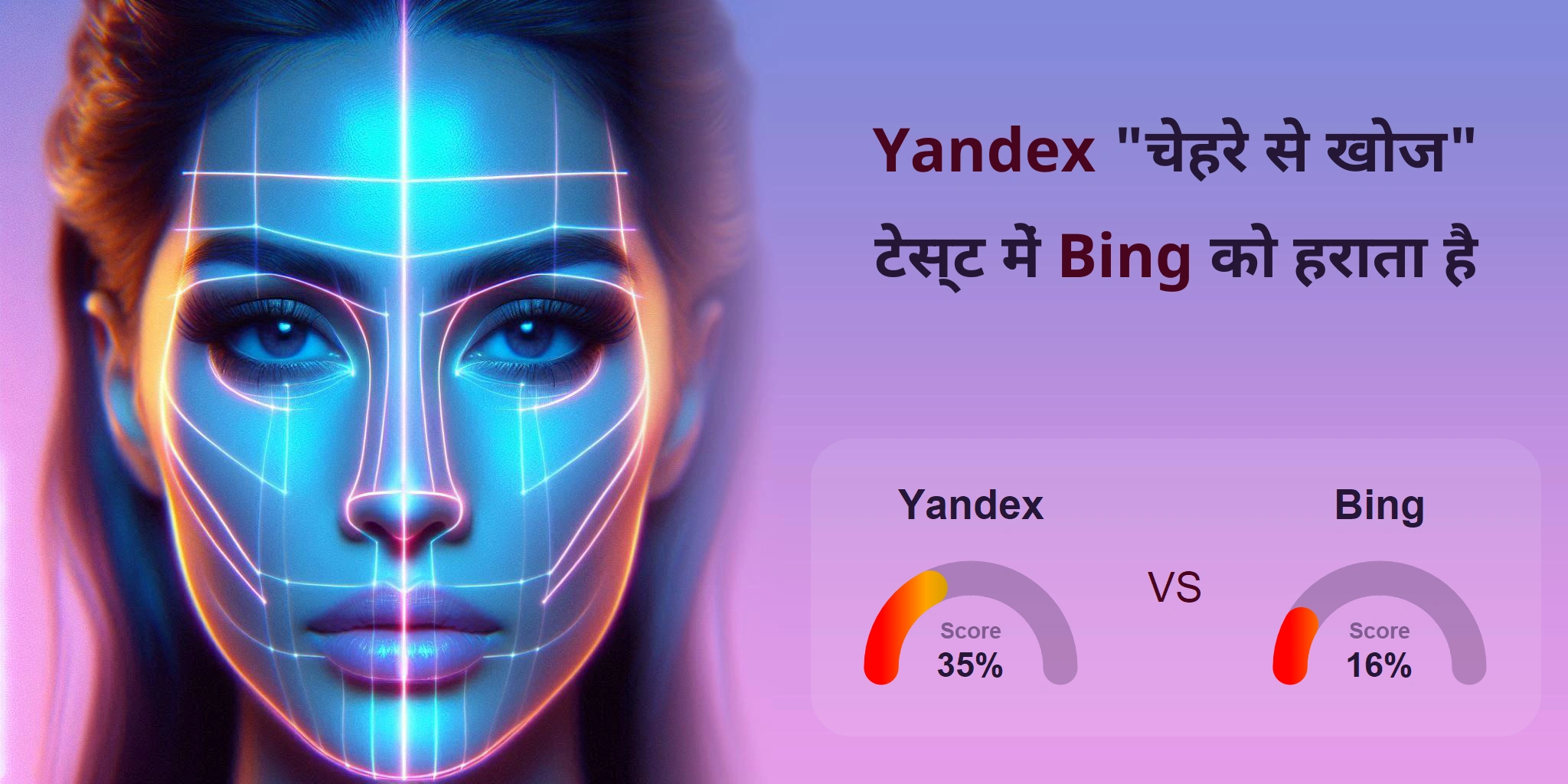 चेहरे की खोज के लिए कौन बेहतर है: <br>Bing या Yandex?