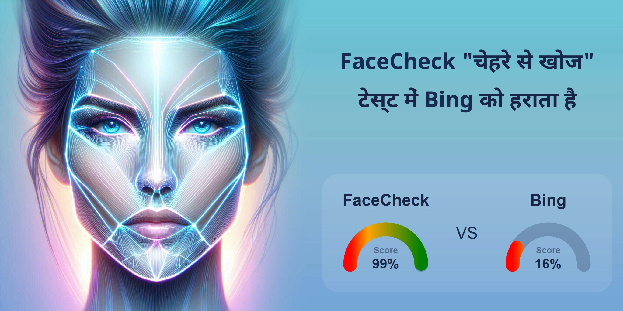 चेहरे की खोज के लिए कौन बेहतर है: <br>FaceCheck या Bing?