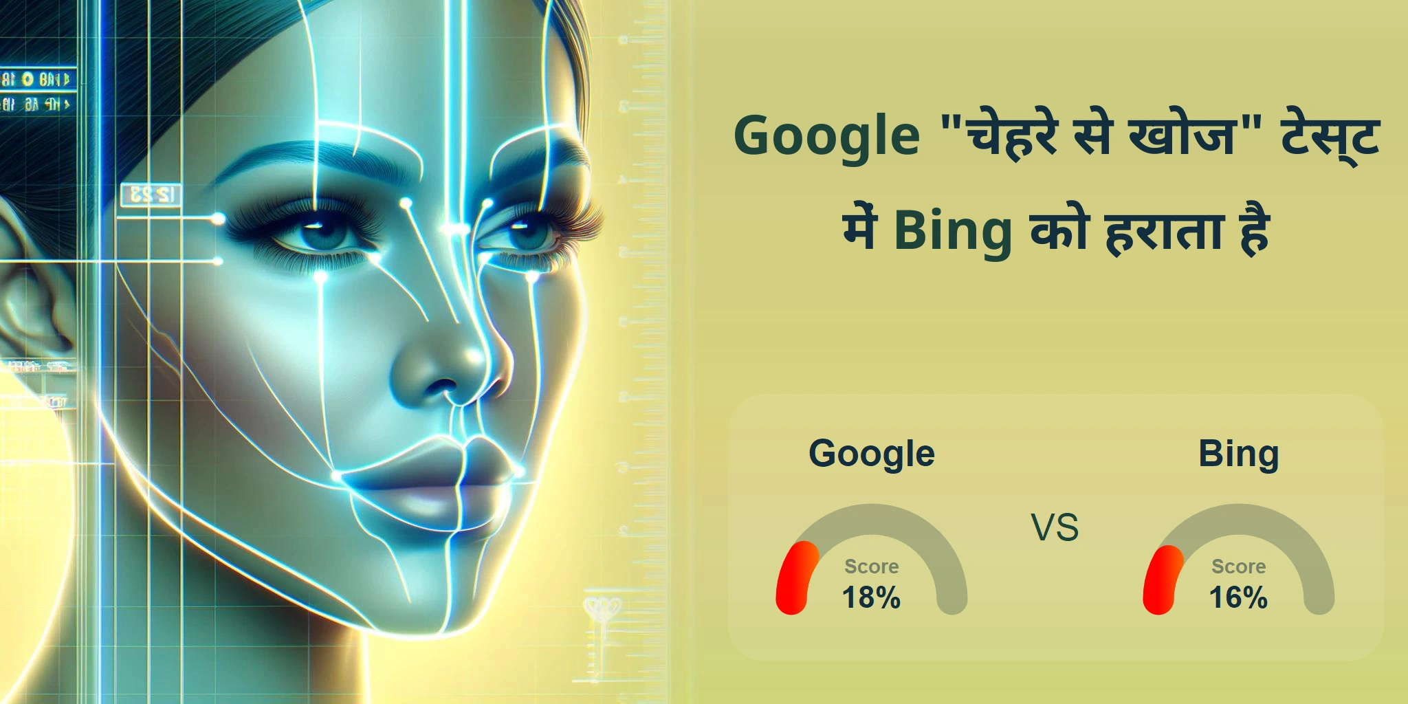 चेहरे की खोज के लिए कौन बेहतर है: <br>Google या Bing?