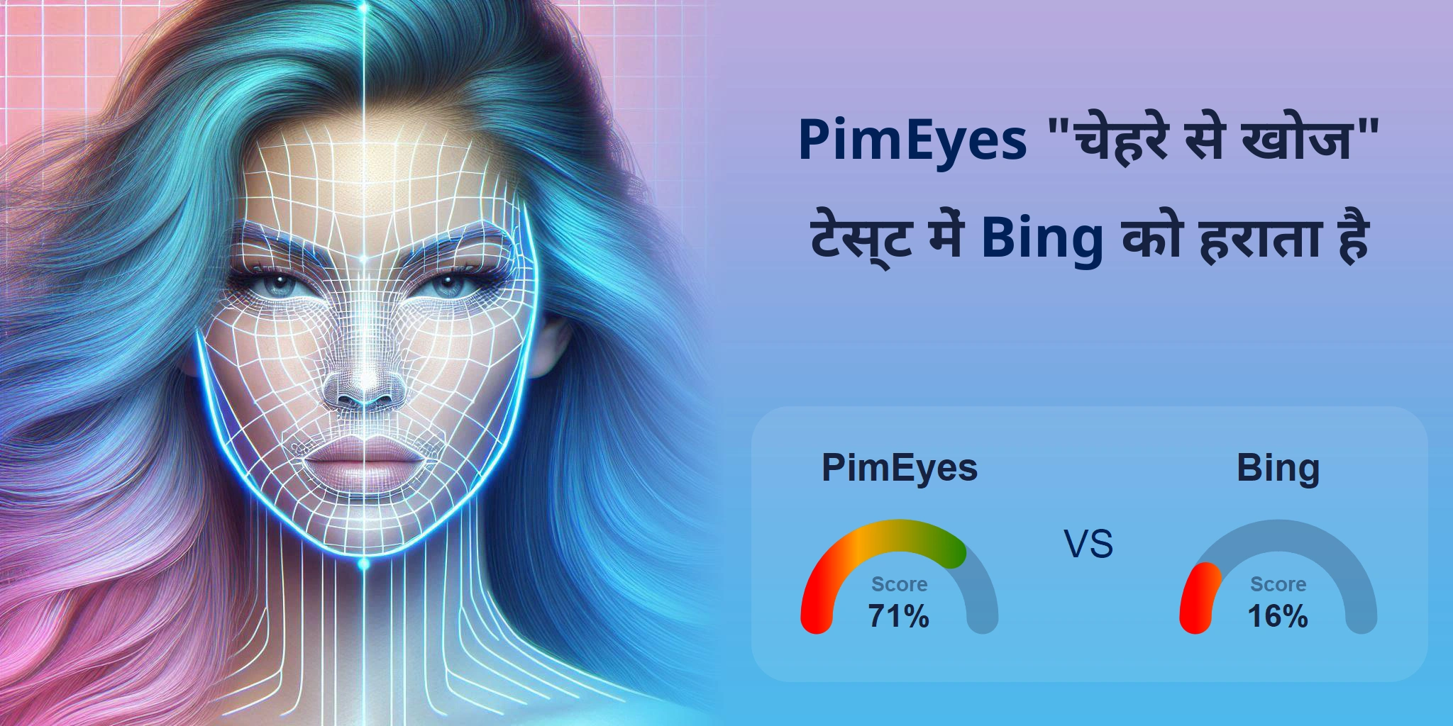 चेहरे की खोज के लिए कौन बेहतर है: <br>PimEyes या Bing?
