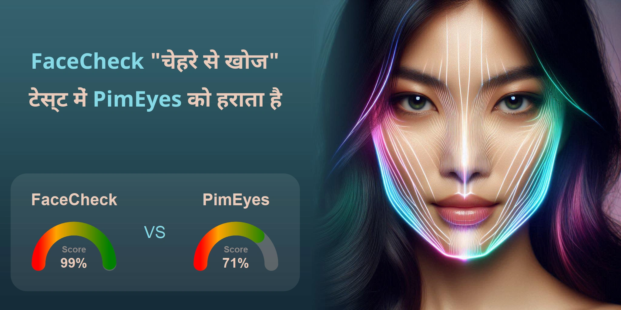 चेहरे की खोज के लिए कौन बेहतर है: <br>PimEyes या FaceCheck?