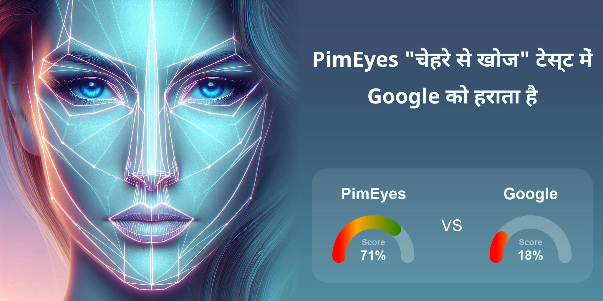 चेहरे की खोज के लिए कौन बेहतर है: <br>PimEyes या Google?