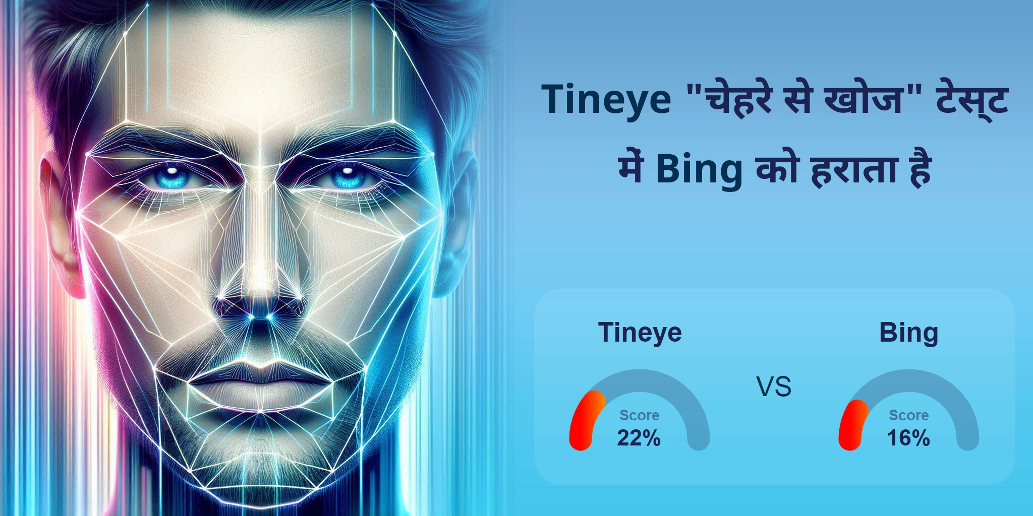 चेहरे की खोज के लिए कौन बेहतर है: Tineye या Bing?