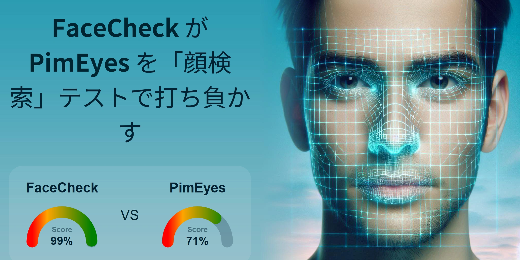 顔検索に最適なのはどちら？：FaceCheck か PimEyes?