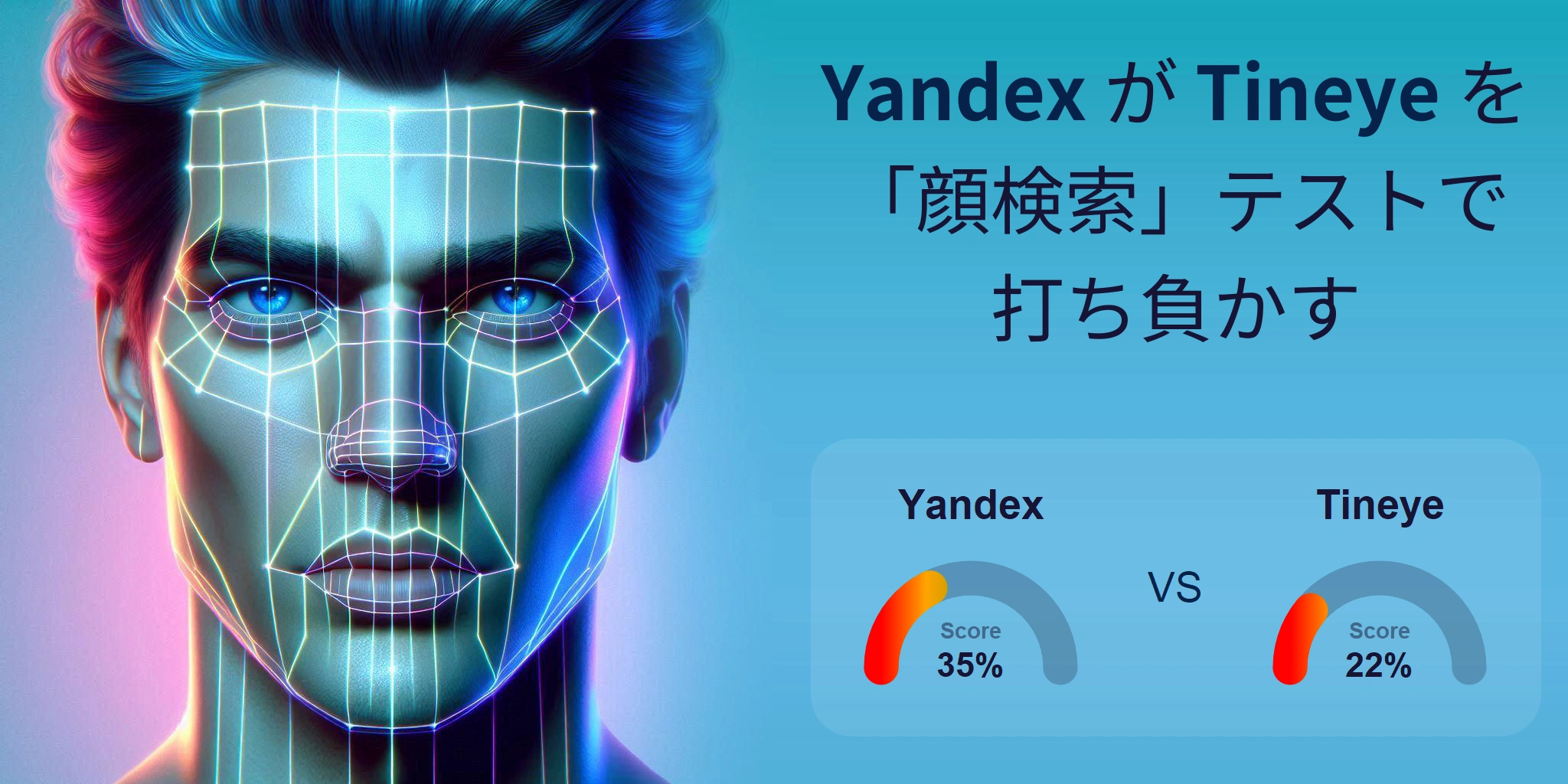 顔検索に最適なのはどちら？：Tineye か Yandex?
