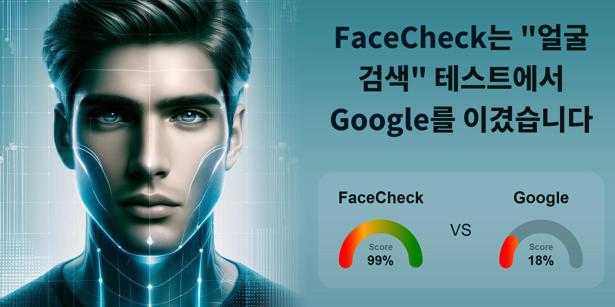 얼굴 검색에 더 좋은 것은 무엇입니까: <br>FaceCheck 또는 Google?