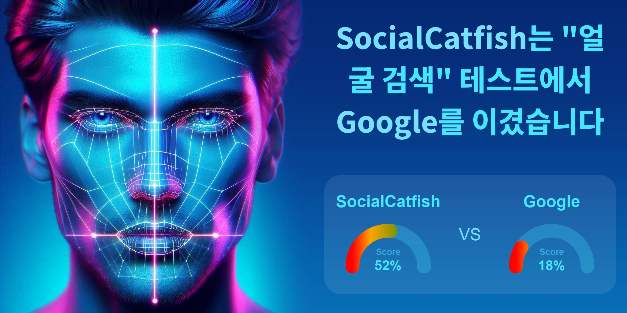 얼굴 검색에 더 좋은 것은 무엇입니까: <br>Google 또는 SocialCatfish?