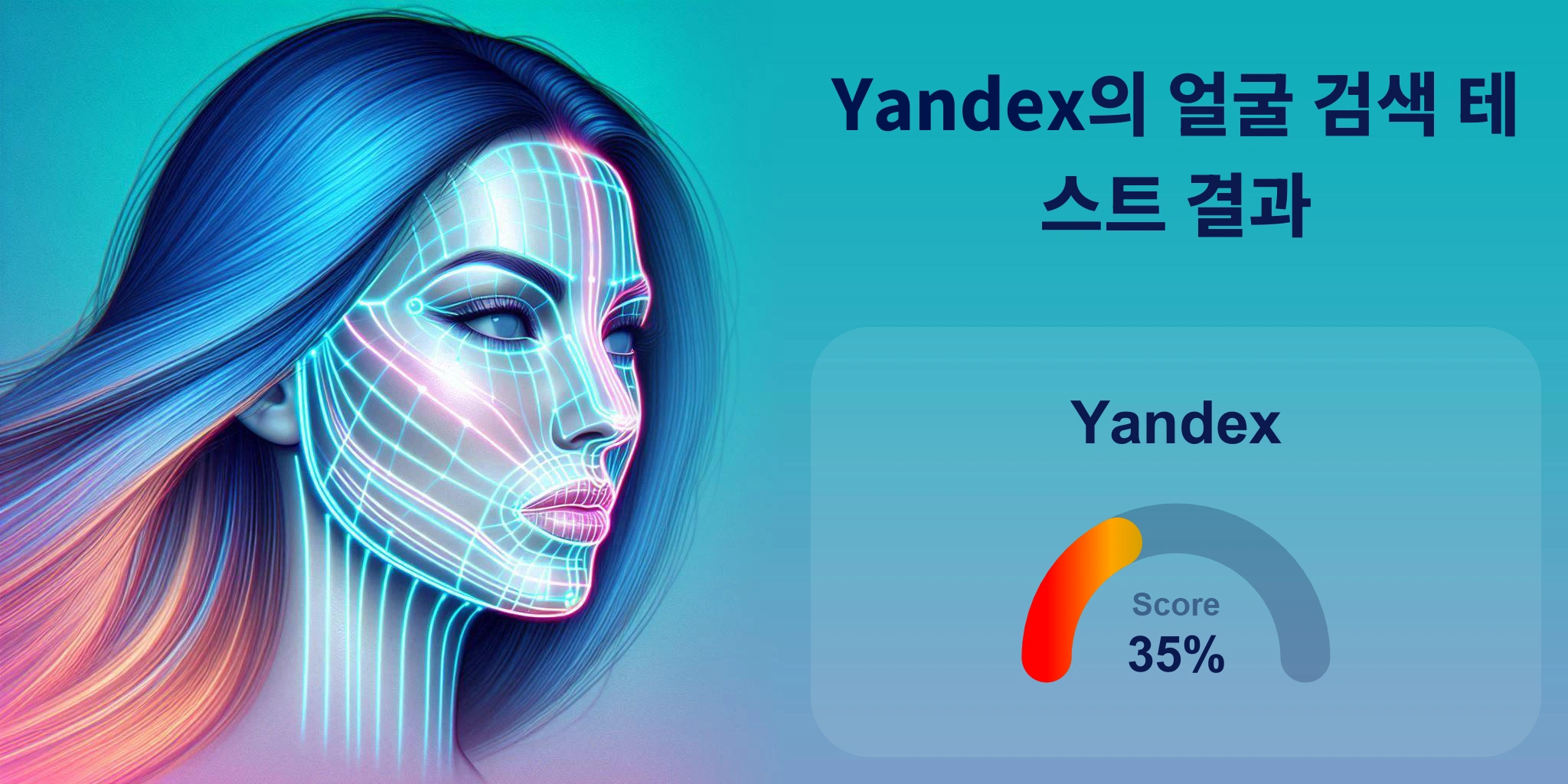 Yandex가 얼굴 검색에 최고입니까?