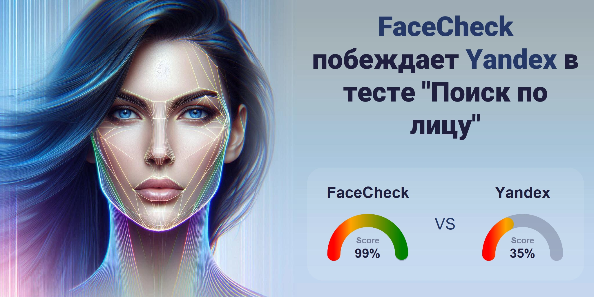 Что лучше для поиска по лицам: <br>FaceCheck или Yandex?